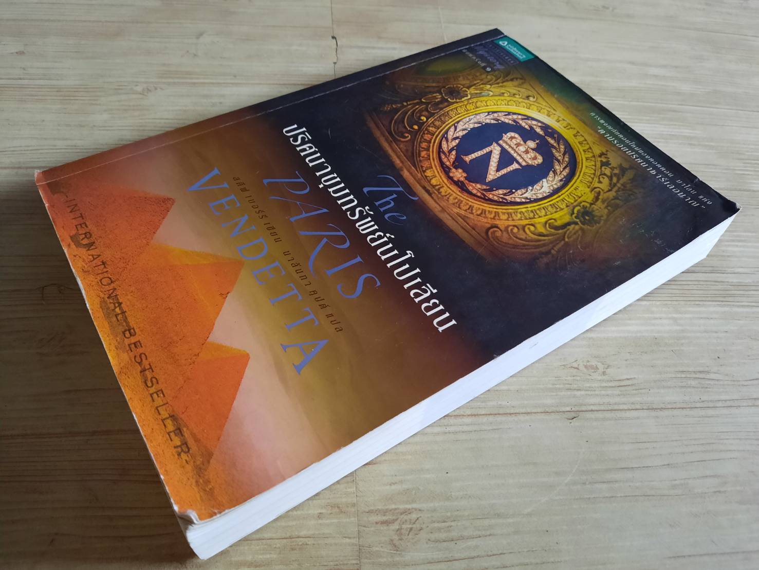 ปริศนาขุมทรัพย์นโปเลียน สตีฟ เบอร์รี เขียน นาลันทา คุปต์ แปล