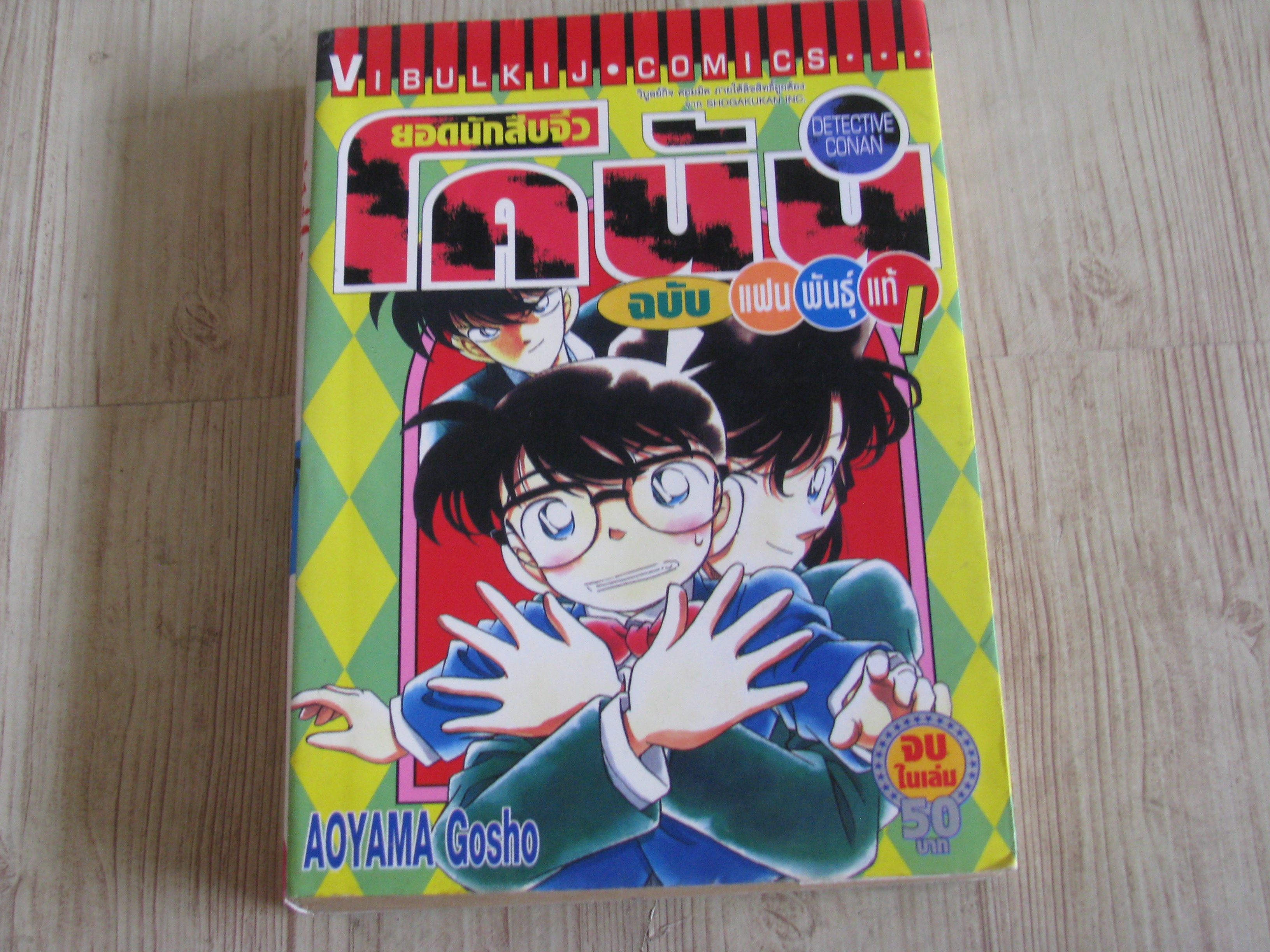 ยอดนักสืบจิ๋วโคนัน ฉบับแฟนพันธุ์แท้ 1 จบในเล่ม