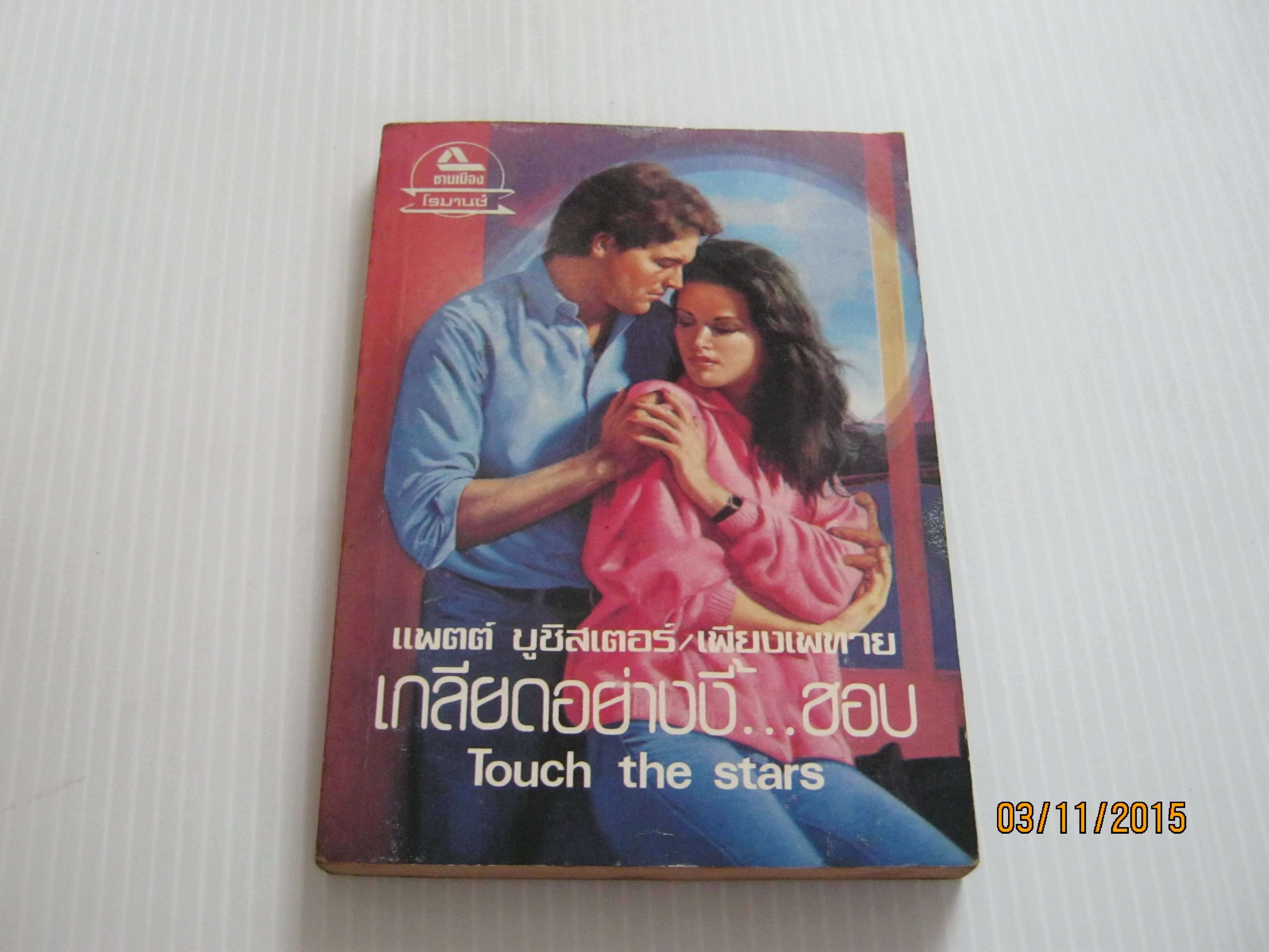 เกลียดอย่างงี้...ชอบ (Touch the stars) แพตต์ บูชิสเตอร์ เขียน เพียงเพทาย แปล***สินค้าหมด***