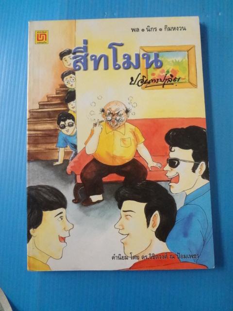พล นิกร กิมหงวน จำนวน 18 เล่ม (มีเรื่องซ้ำกัน 2 เล่ม)
