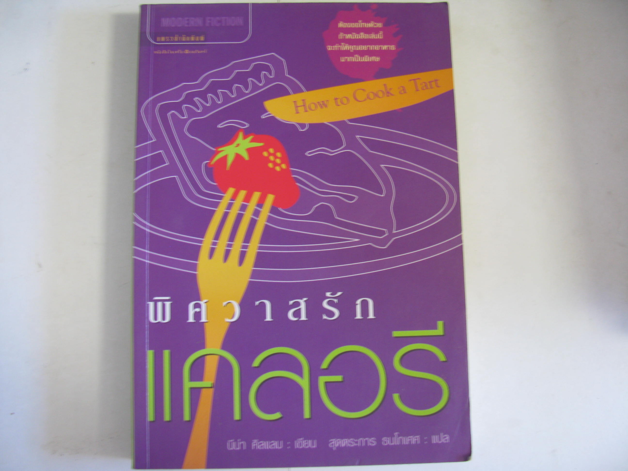 พิศวาสรักแคลอรี (How to Cook a Tart) นีน่า คิลแลม เขียน สุดตระการ ธนโกเศศ แปล***สินค้าหมด***