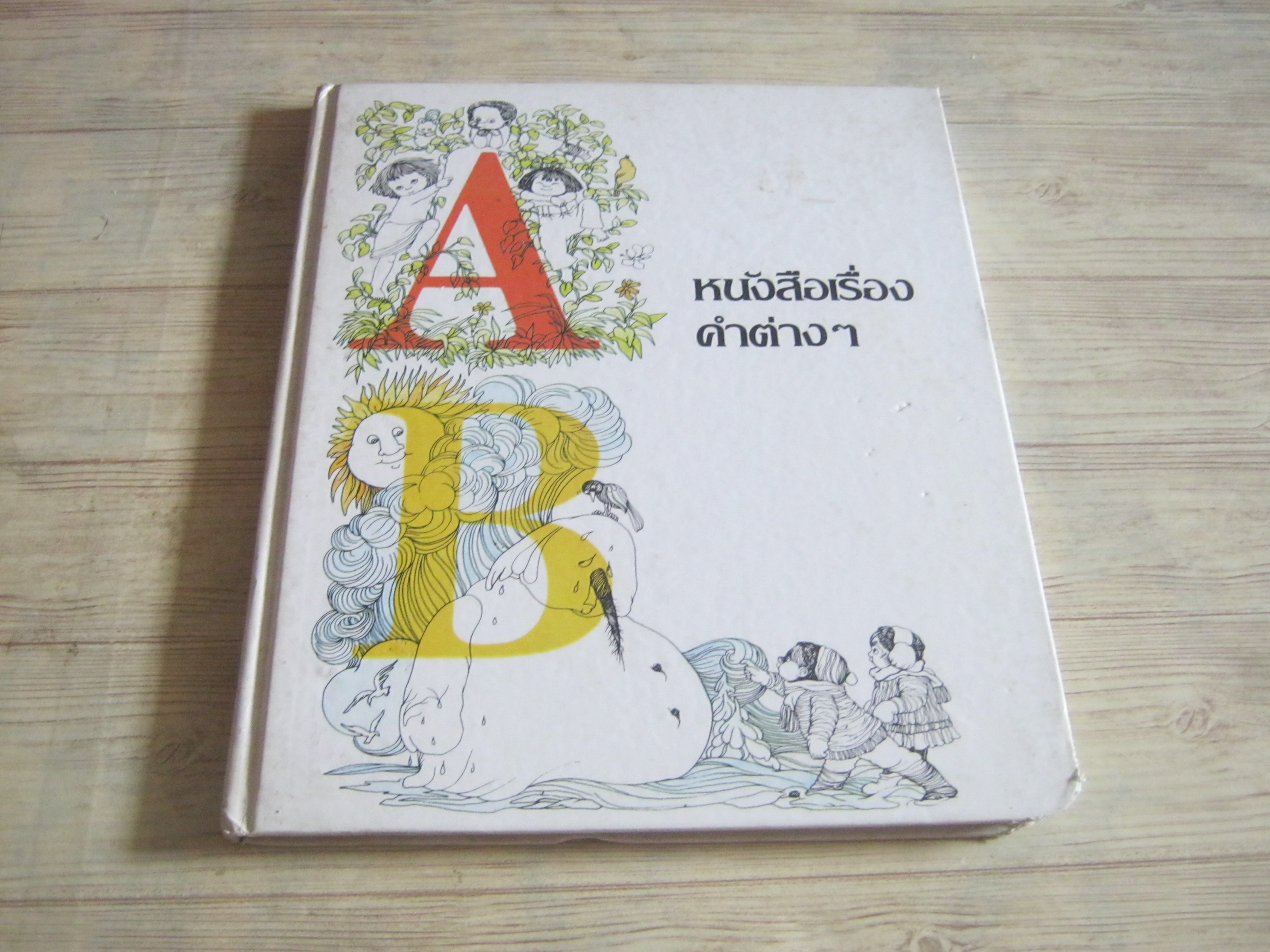 สารานุกรมสำหรับเด็กเล็ก หนังสือเรื่องคำต่าง ๆ พ.ญ.ประทิน วิริยะวิทย์ แปล