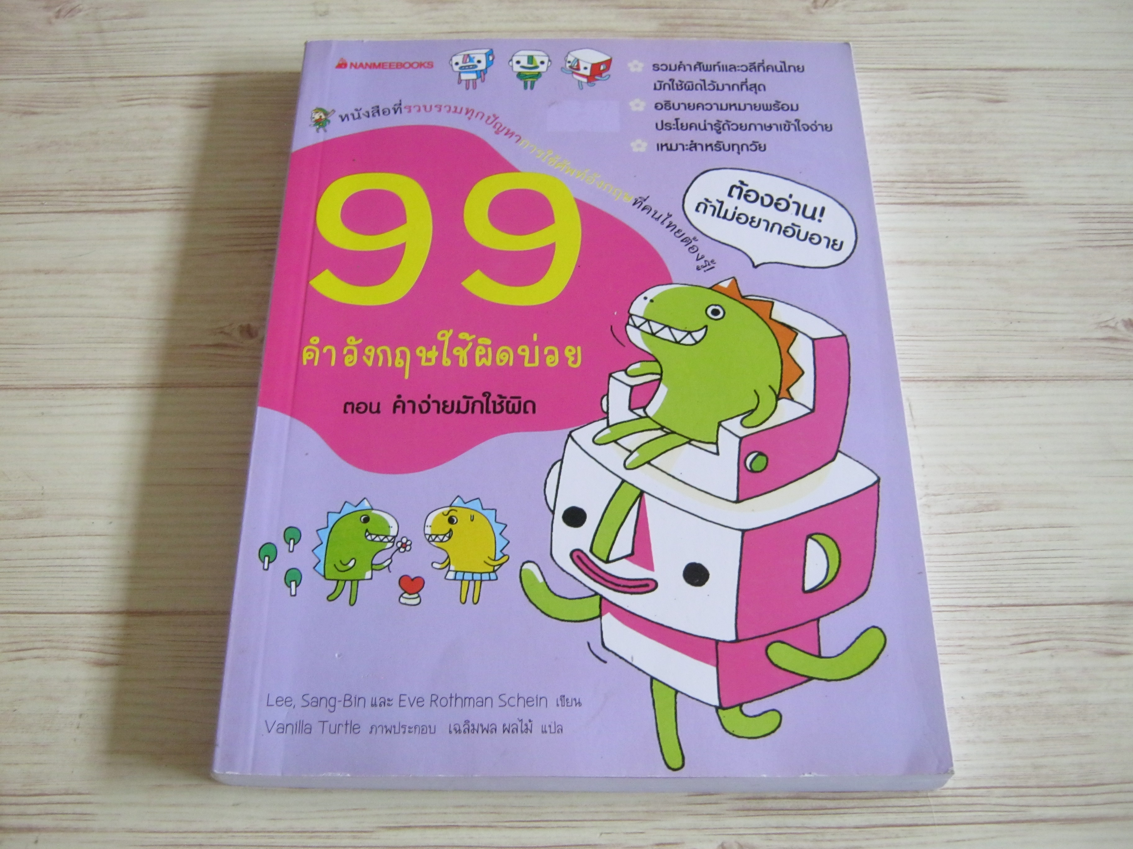 99 คำอังกฤษทีใช้ผิดบ่อย ตอน คำง่ายมักใช้ผิด Lee, Sang-Bin และ Eve Rothman Schein เขียน Vanilla Turtle ภาพ เฉลิมพล ผลไม้ แปล***สินค้าหมด***