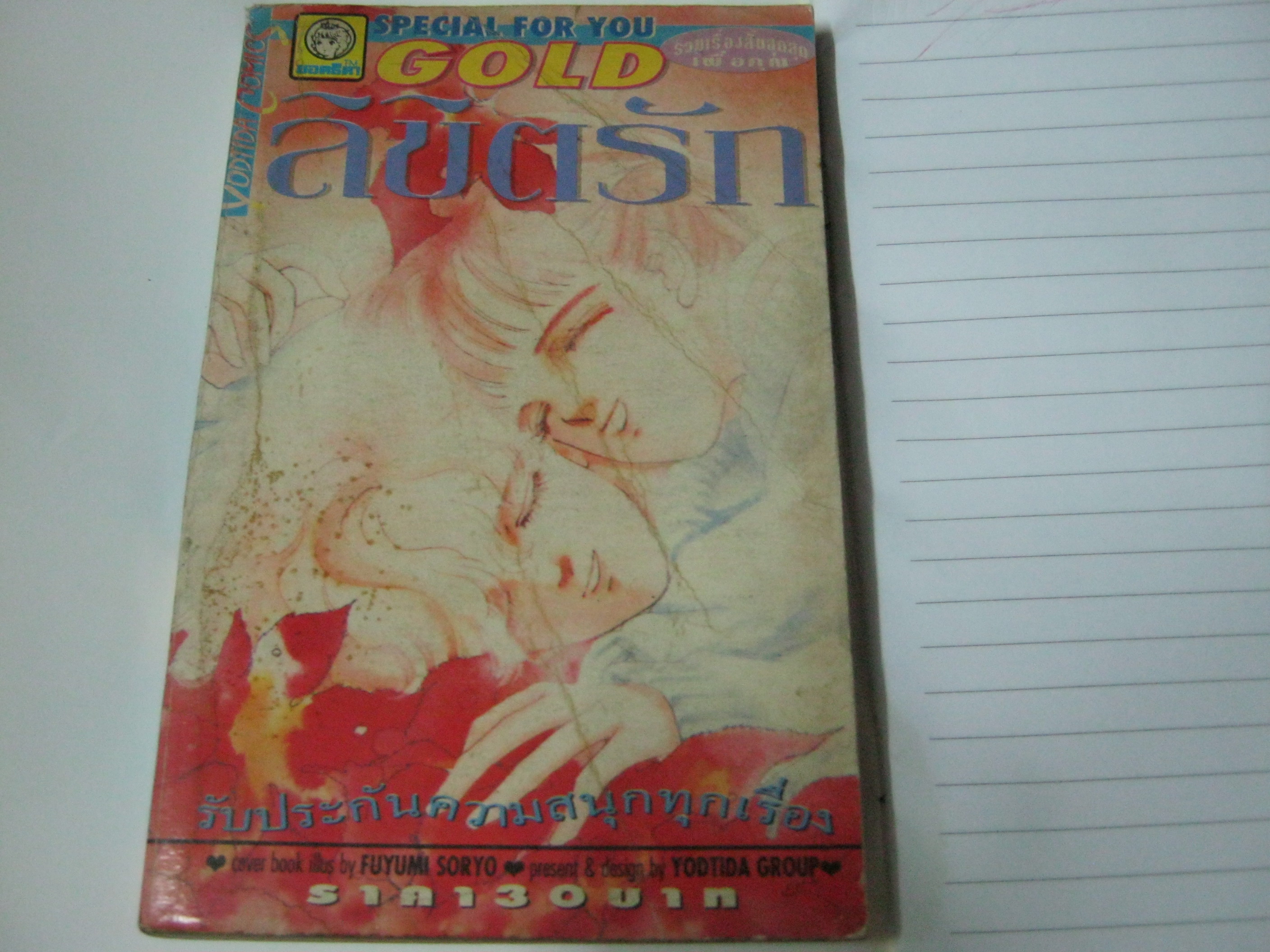 ลิขิตรัก เล่มเดียวจบ Fuyumi Soryo เขียน***สินค้าหมด***