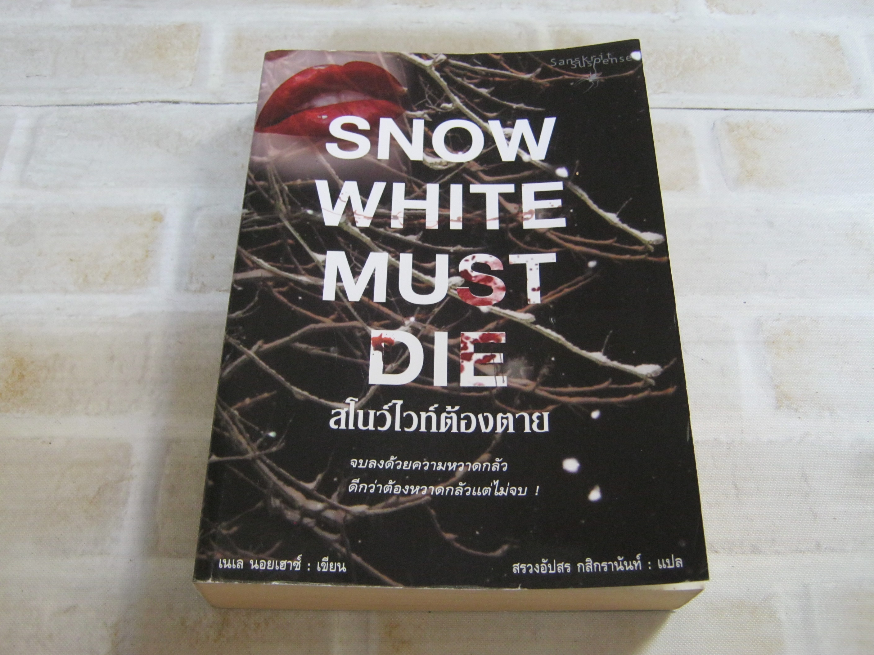 สโนไวท์ต้องตาย (Snowwhite Must Die) เนเล นอยเฮาซ์ เขียน สรวงอัปสร กสิกรานันท์ แปล***สินค้าหมด***