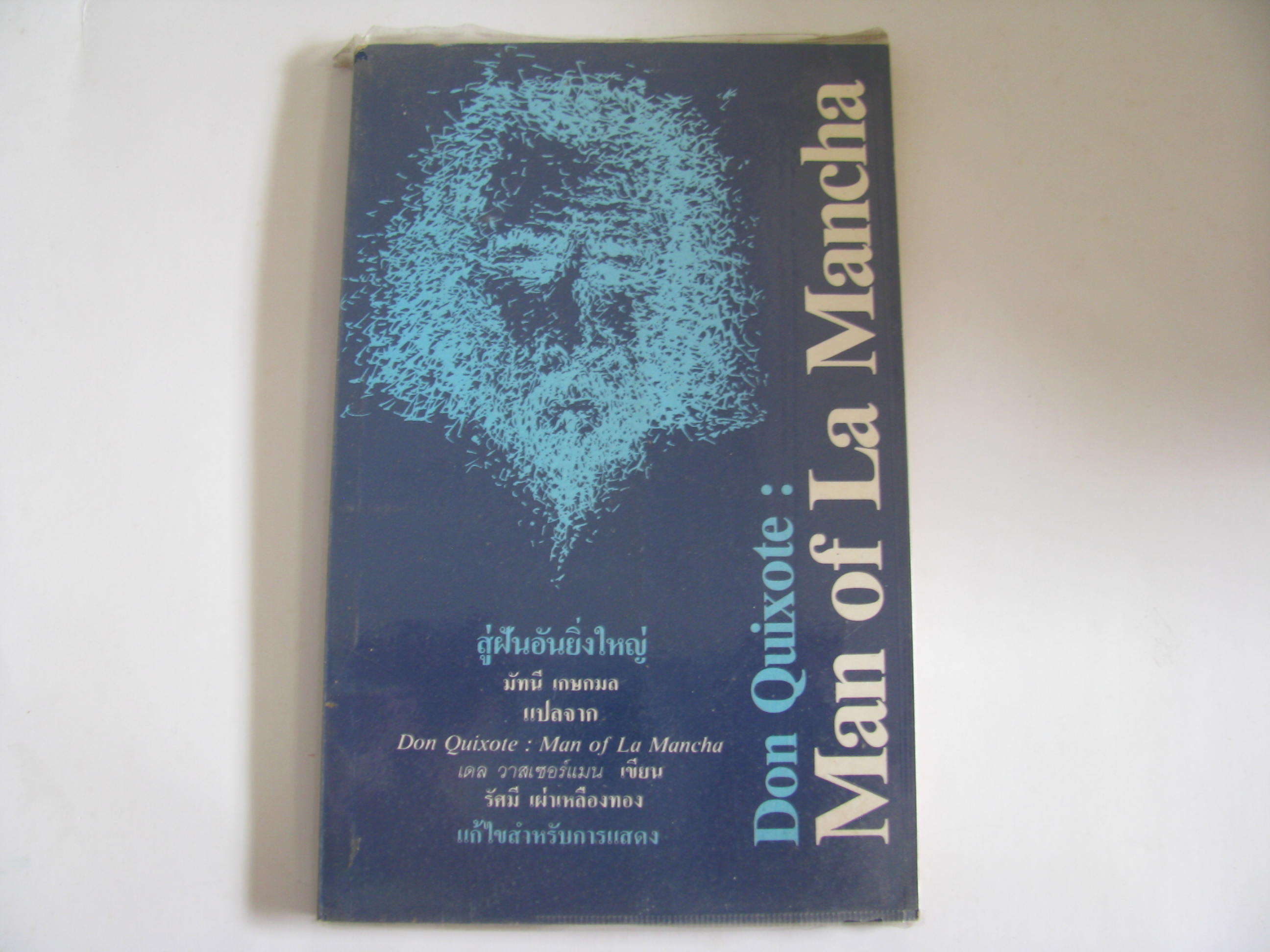 สู่ฝันอันยิ่งใหญ่ (Don Quixote : Man of La Mancha) เดล วาสเซอร์แมน เขียน มัทนี เกษกมล แปล รัศมี เผ่าเหลืองทอง แก้ไขสำหรับการแสดง***สินค้าหมด***