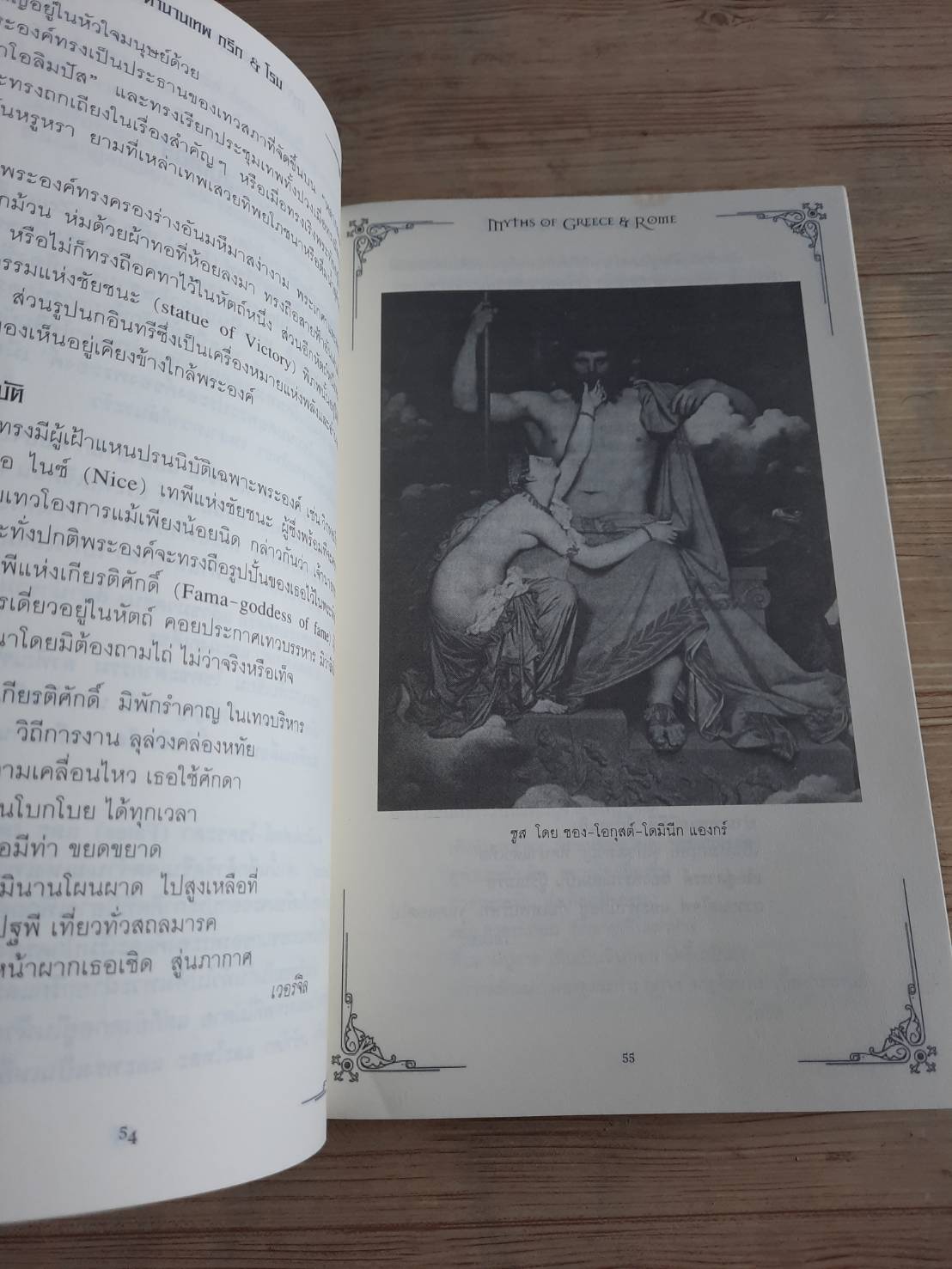 ตำนานเทพ กรีก & โรม ต้นกรณี ต้นเค้าและต้นกำเนิด โดย เอช. เอ. เกอร์เบอร์ อุทัย สินธุสาร แปลและเรียบเรียง