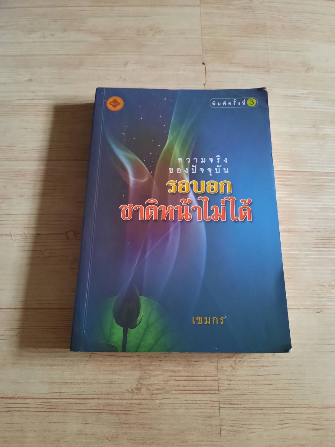 ความจริงของปัจจุบัน รอบอกชาติหน้าไม่ได้ พิมพ์ครั้งที่ 3 เขมกร เขียน