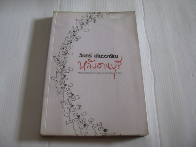 หลังอานบุรี วินทร์ เลียววาริณ เขียน***สินค้าหมด***