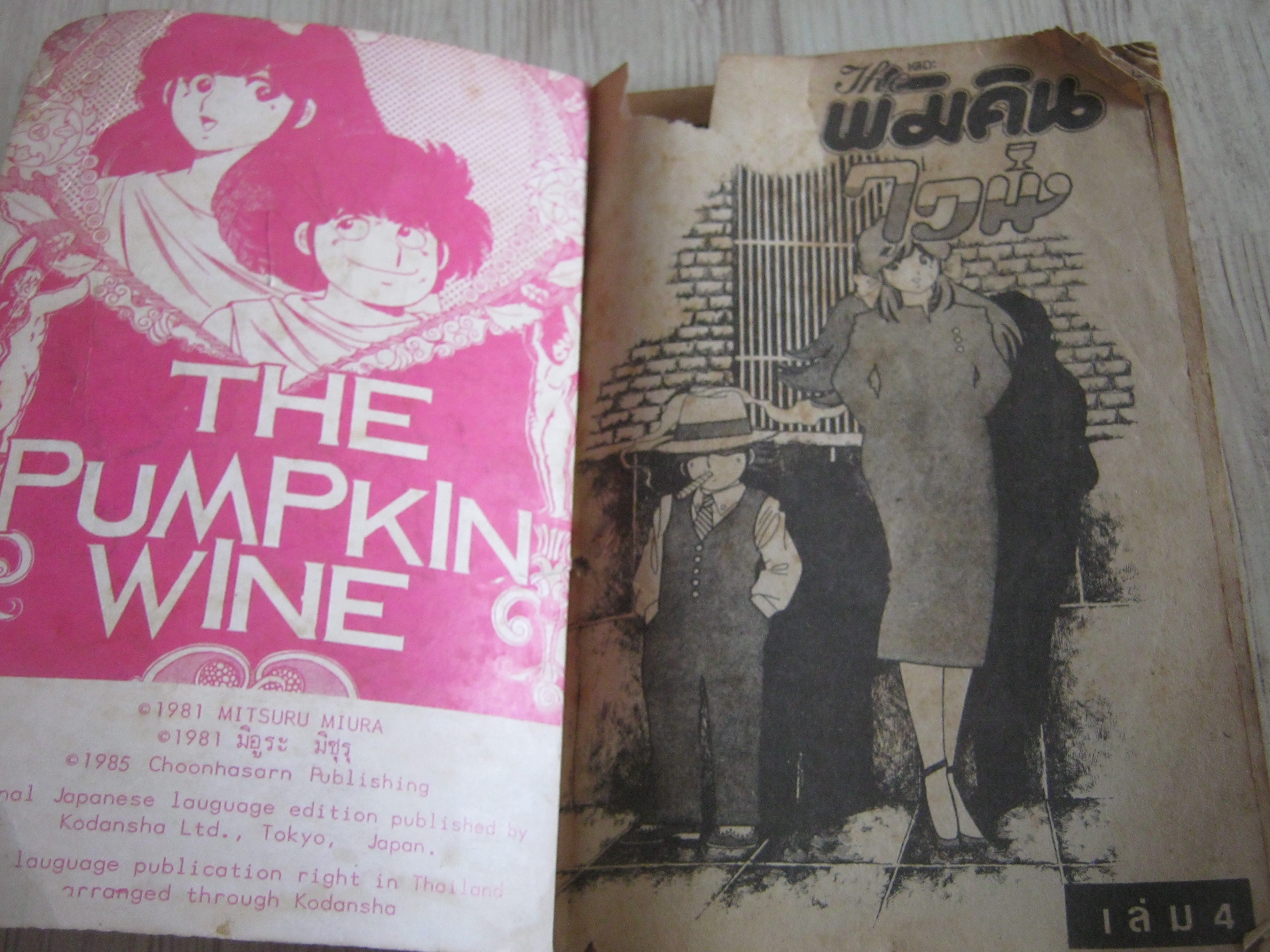 เดอะพัมคินไวน์ เล่ม 4