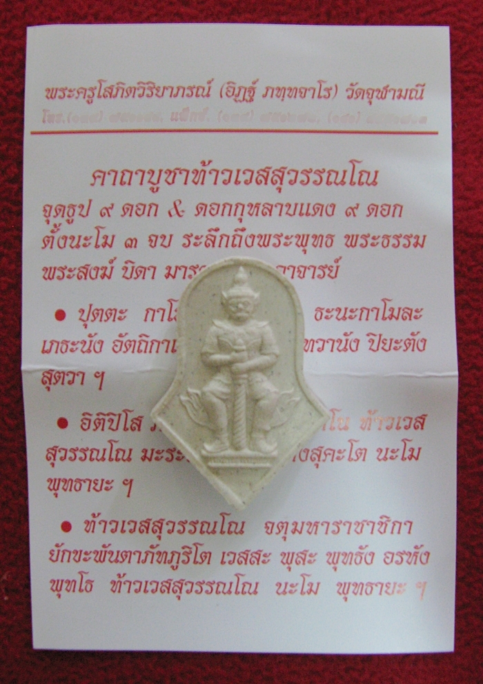 พระผงท้าวเวสสุวรรณ ใบจำปี หลวงพ่ออิฏฐ์ วัดจุฬามณี พ.ศ.2557 พร้อมใบคาถาค่ะ
