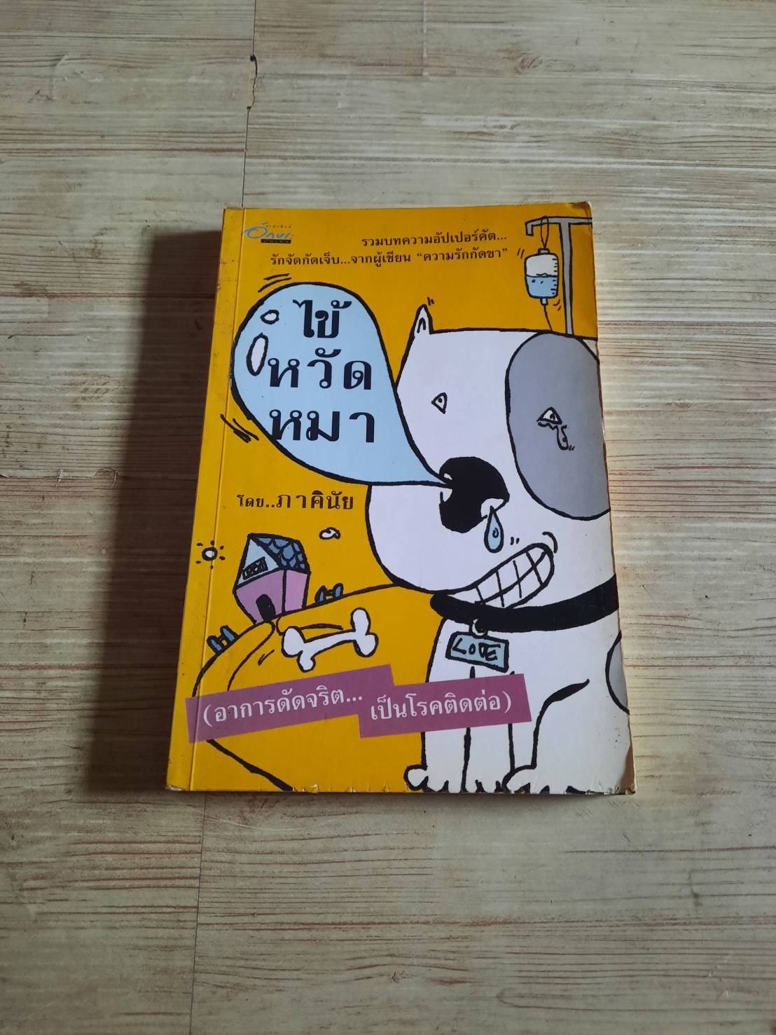 ไข้หวัดหมา โดย ภาคินัย