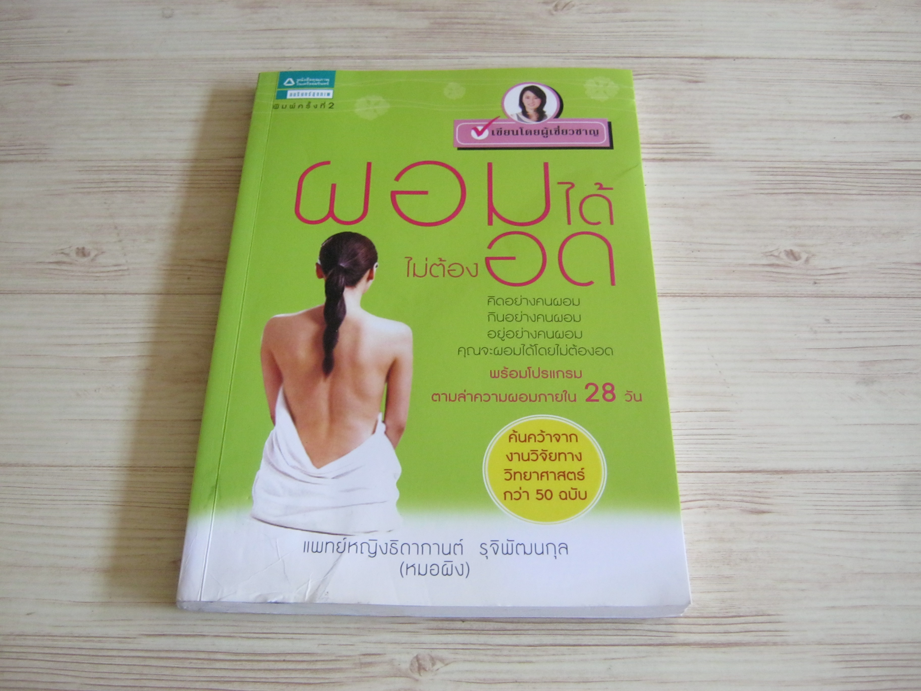 ผอมได้ไม่ต้องอด แพทย์หญิงธิดากานต์ รุจิพัฒนกุล (หมอผิง) เขียน***สินค้าหมด***