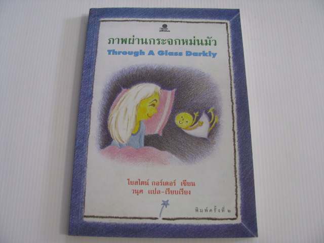 ภาพผ่านกระจกหม่นมัว (Through A Glass Darkly) พิมพ์ครั้งที่ 2 โยสไตน์ กอร์เดอร์ เขียน วนุศ แปล-เรียบเรียง***สินค้าหมด***