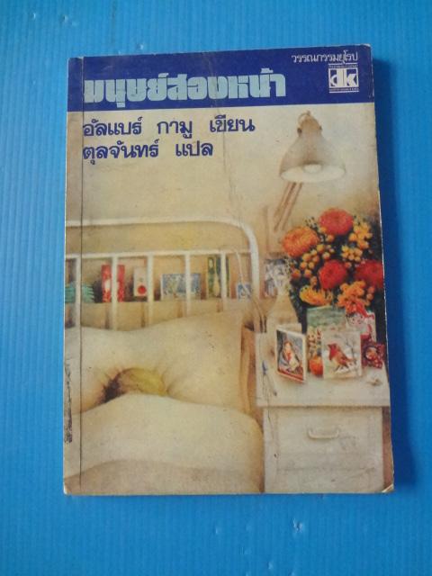 มนุษย์สองหน้า โดย อัลแบร์ กามู แปลโดย ตุลจันทร์ พิมพ์ครั้งที่สาม ส.ค. 2522 (กระดาษมีรอยขาด)