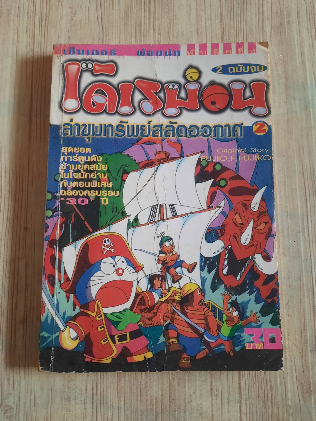 โดเรมอน ตอน ล่าขุมทรัพย์สลัดอวกาศ เล่ม 2 เล่มจบ