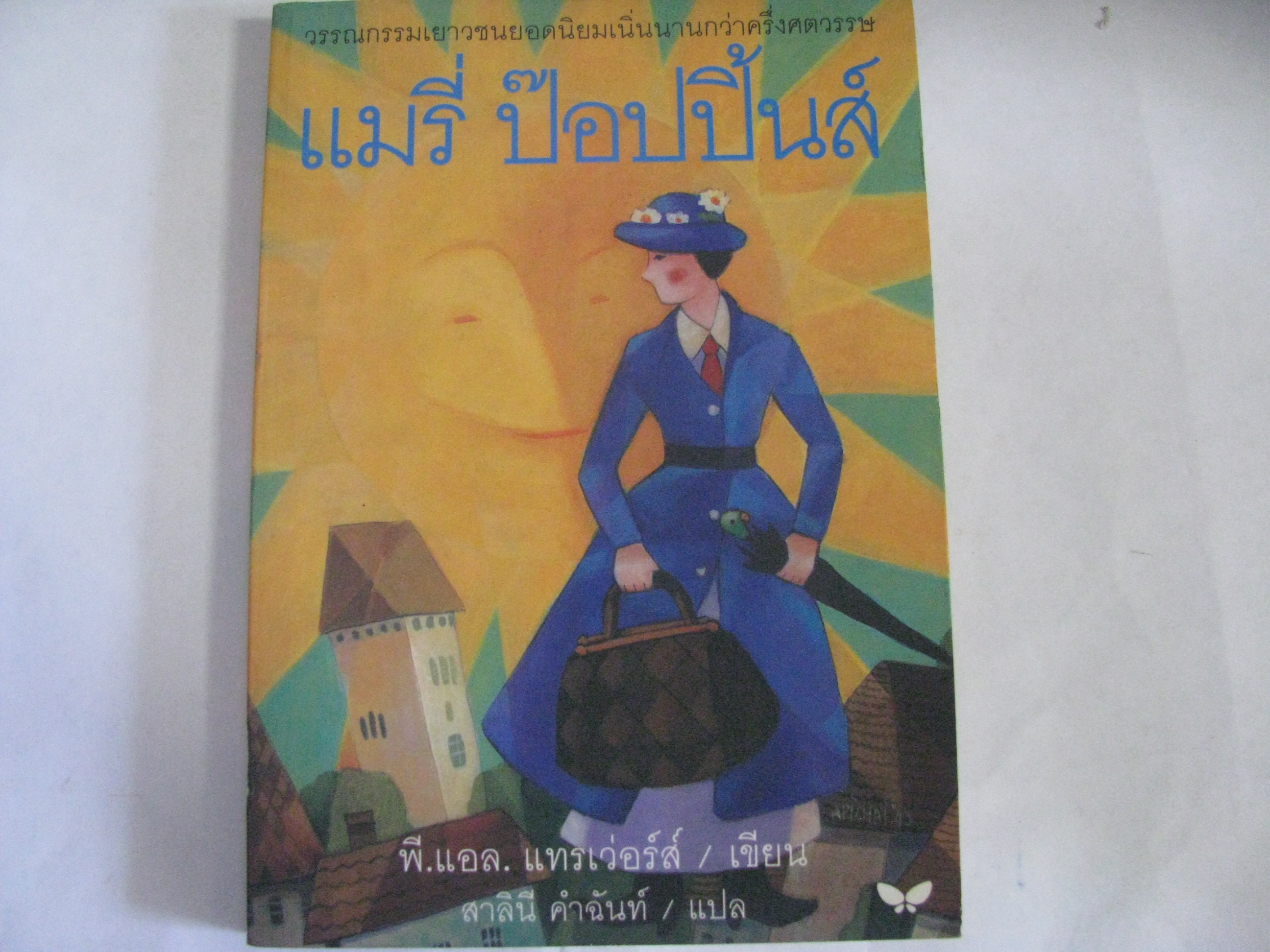 แมรี่ ป๊อปปิ้นส์ พิมพ์ครั้งที่ 2 พี.แอล.แทรเว่อร์ส เขียน สาลินี คำฉันท์ แปล***สินค้าหมด***