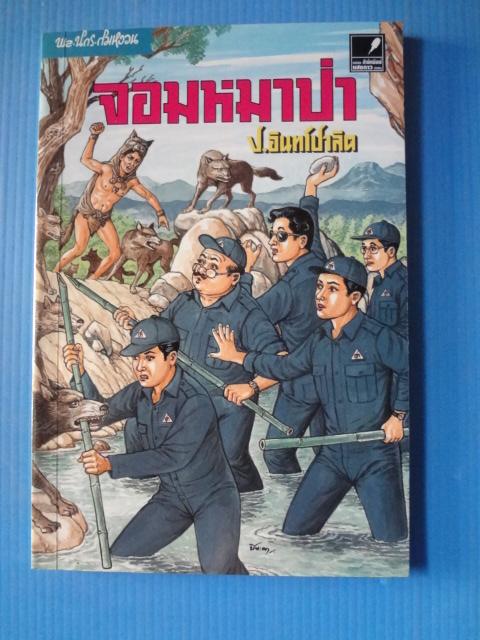 พล นิกร กิมหงวน ตอน จอมหมาป่า