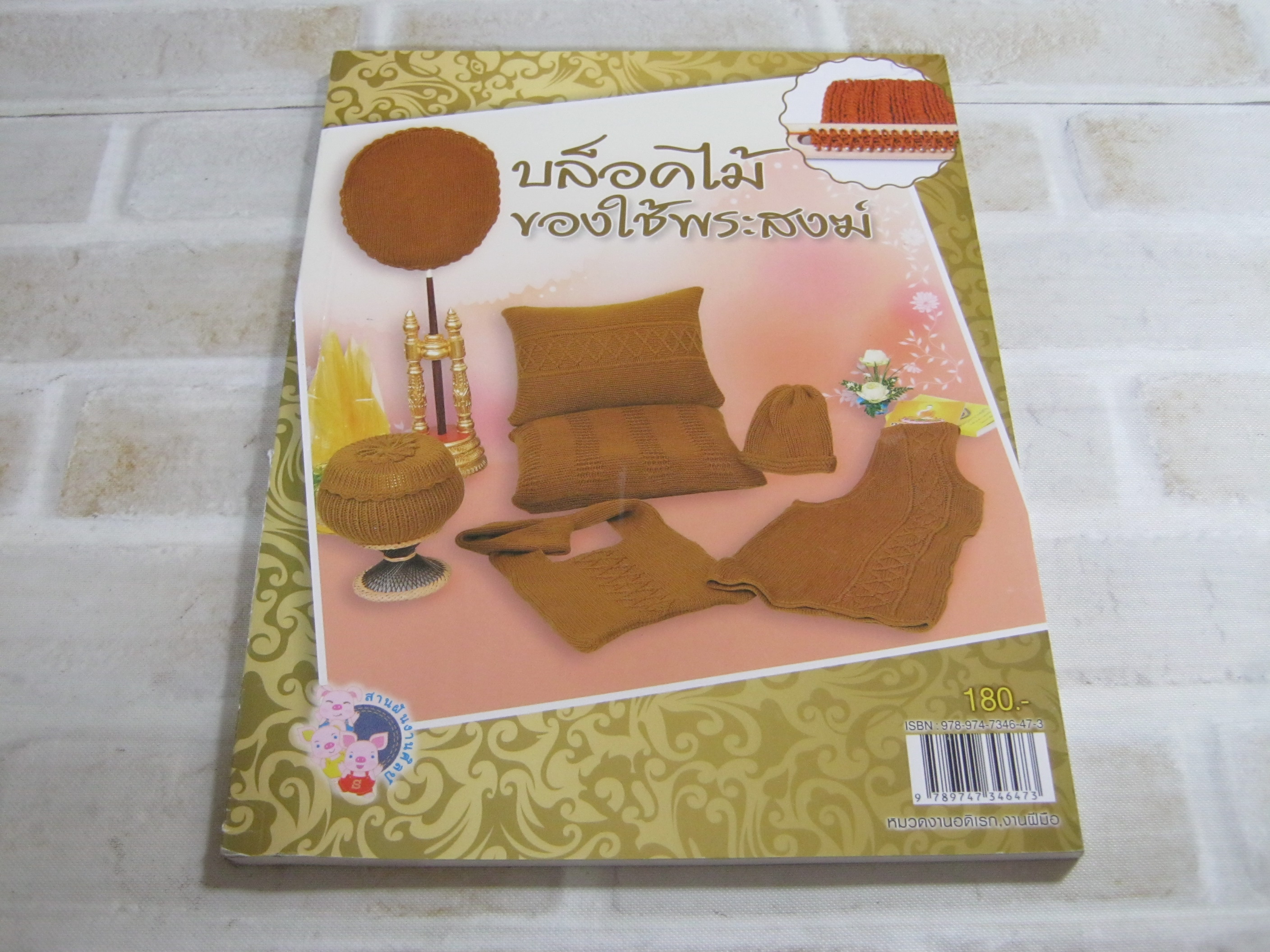 บล็อคไม้ของใช้พระสงฆ์ กอไผ่ เขียน