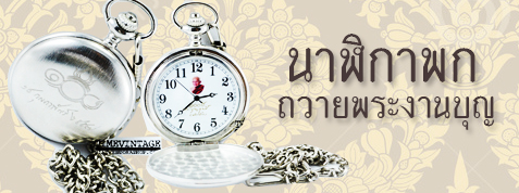 โรงงานรับทำนาฬิกาที่ระลึกแจกงานบุญและถวายพระสงฆ์
