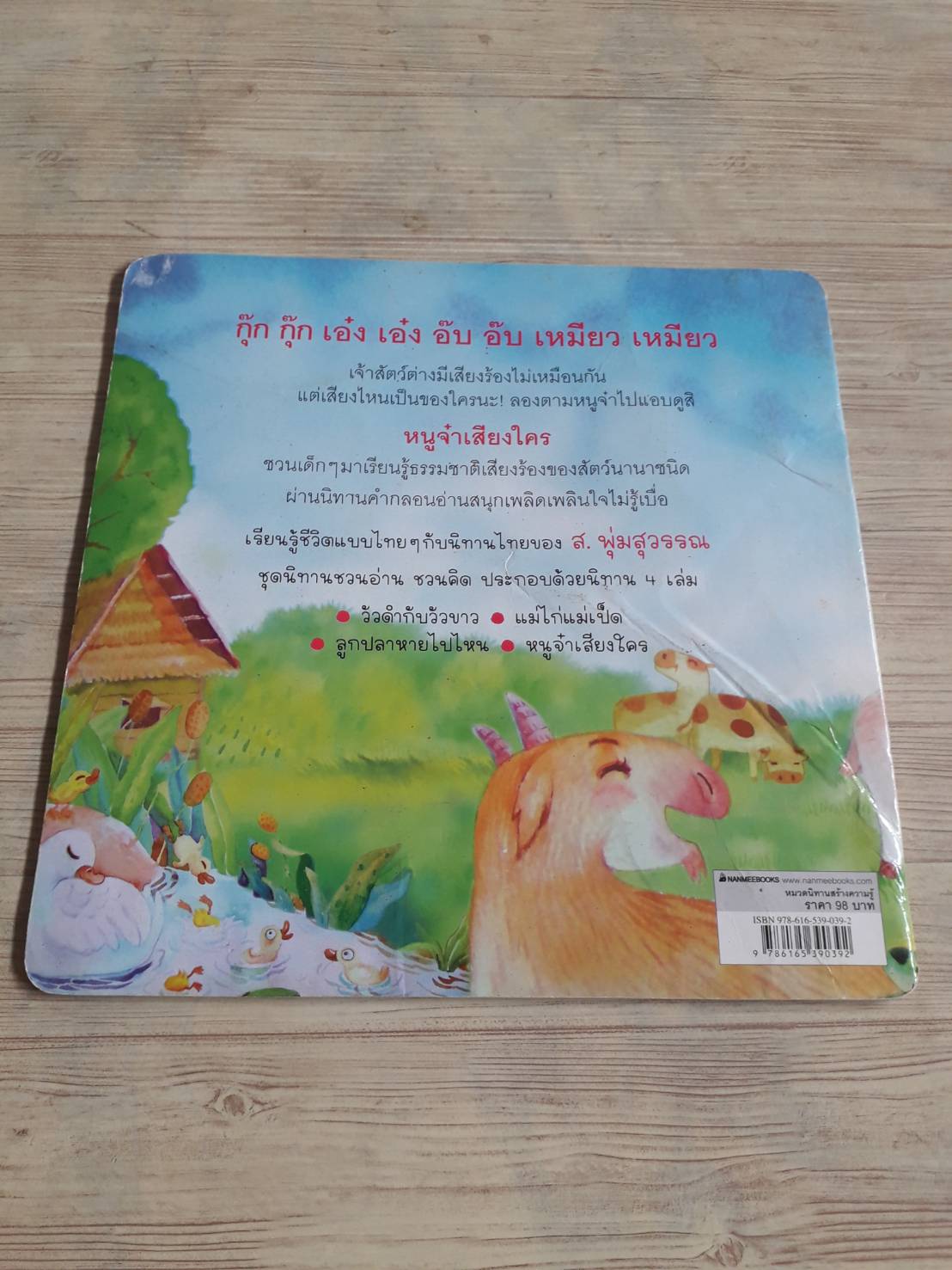 หนูจ๋าเสียงใคร พิมพ์ครั้งที่ 7 ส.พุ่มสุวรรณ เรื่อง หทัยชนก เชียงทอง ภาพ