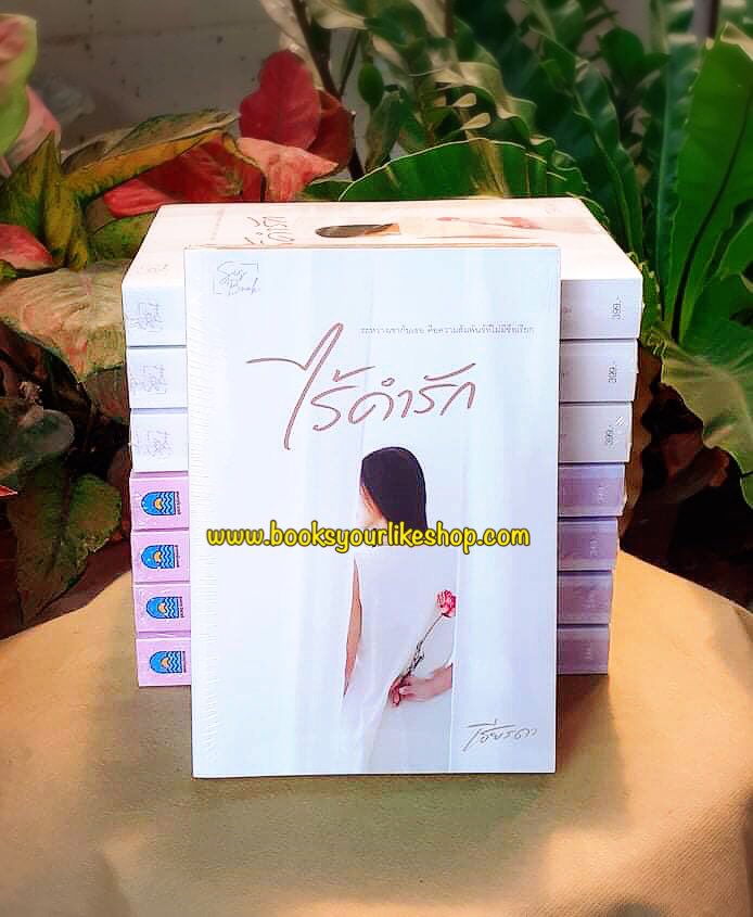 ไร้คำรัก,ผู้แต่ง,เธียรดา,นิยายรักทำมือสนุกค่ะ แนะนำ
