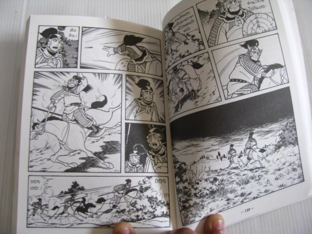 สามก๊ก เล่ม 8 ตอน อวสานทรราชตั๋งโต๊ะ มิตสึเทรุ โยโกยามะ เขียน