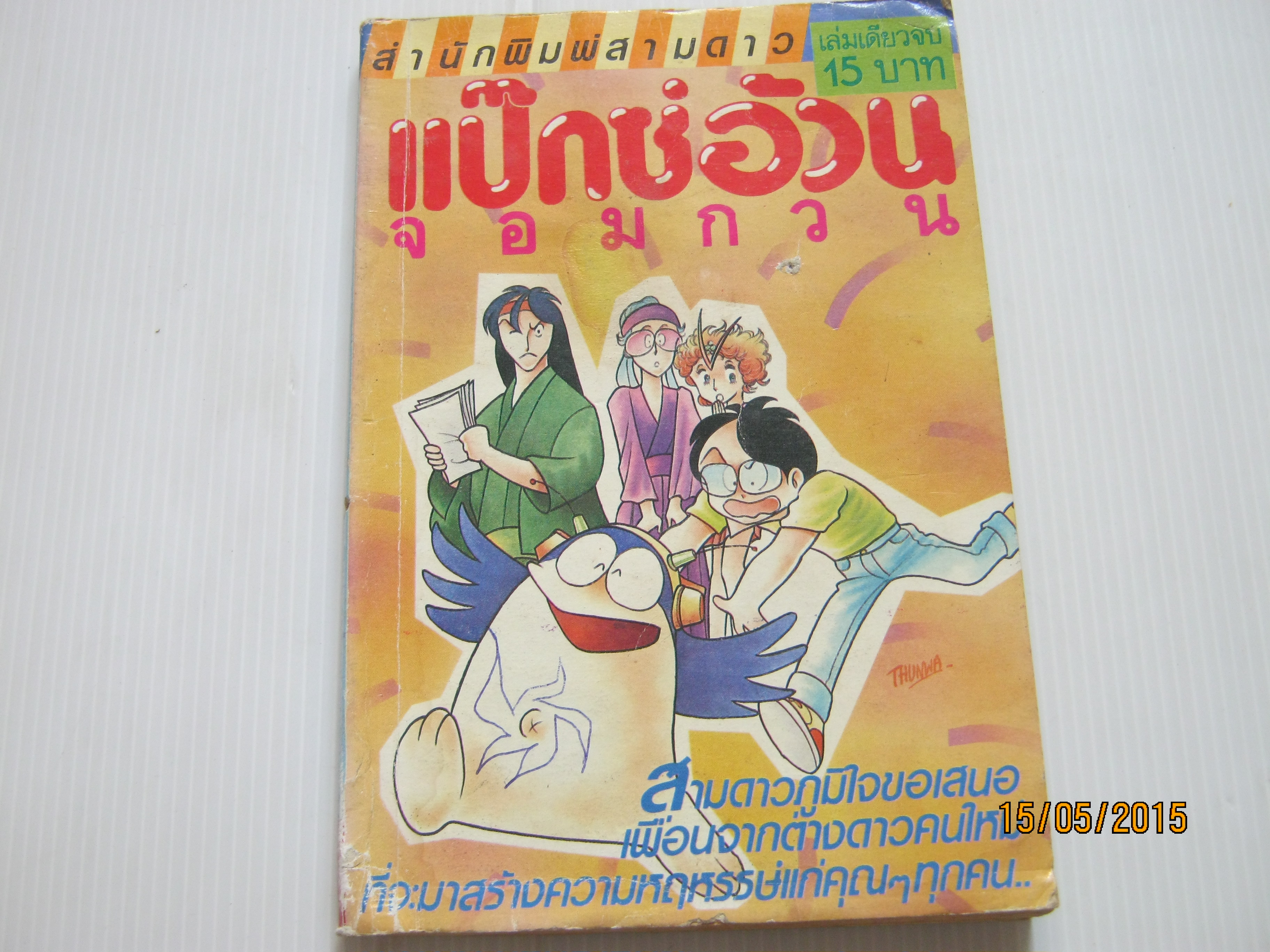 แป๊กซ์อ้วนจอมกวน เล่มเดียวจบ***สินค้าหมด***