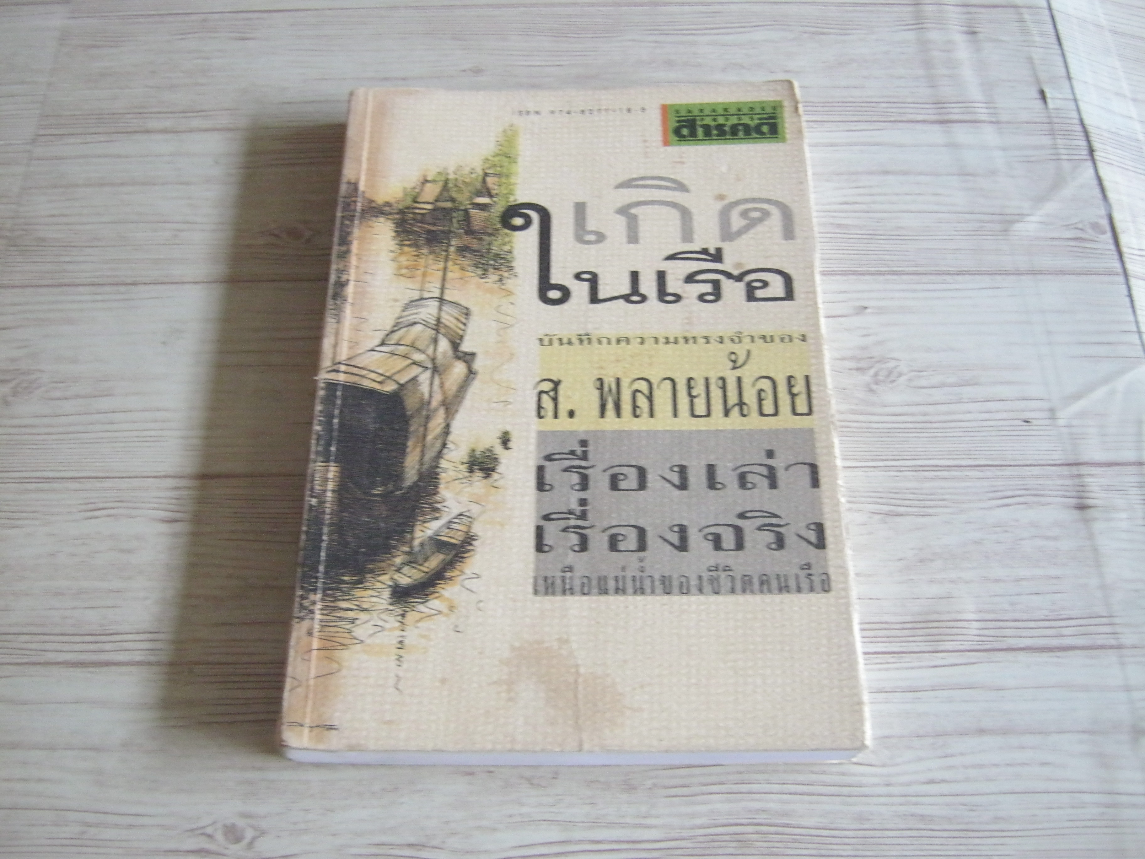 เกิดในเรือ บันทึกความทรงจำของ ส.พลายน้อย พิมพ์ครั้งที่ 3 โดย ส.พลายน้อย***สินค้าหมด***