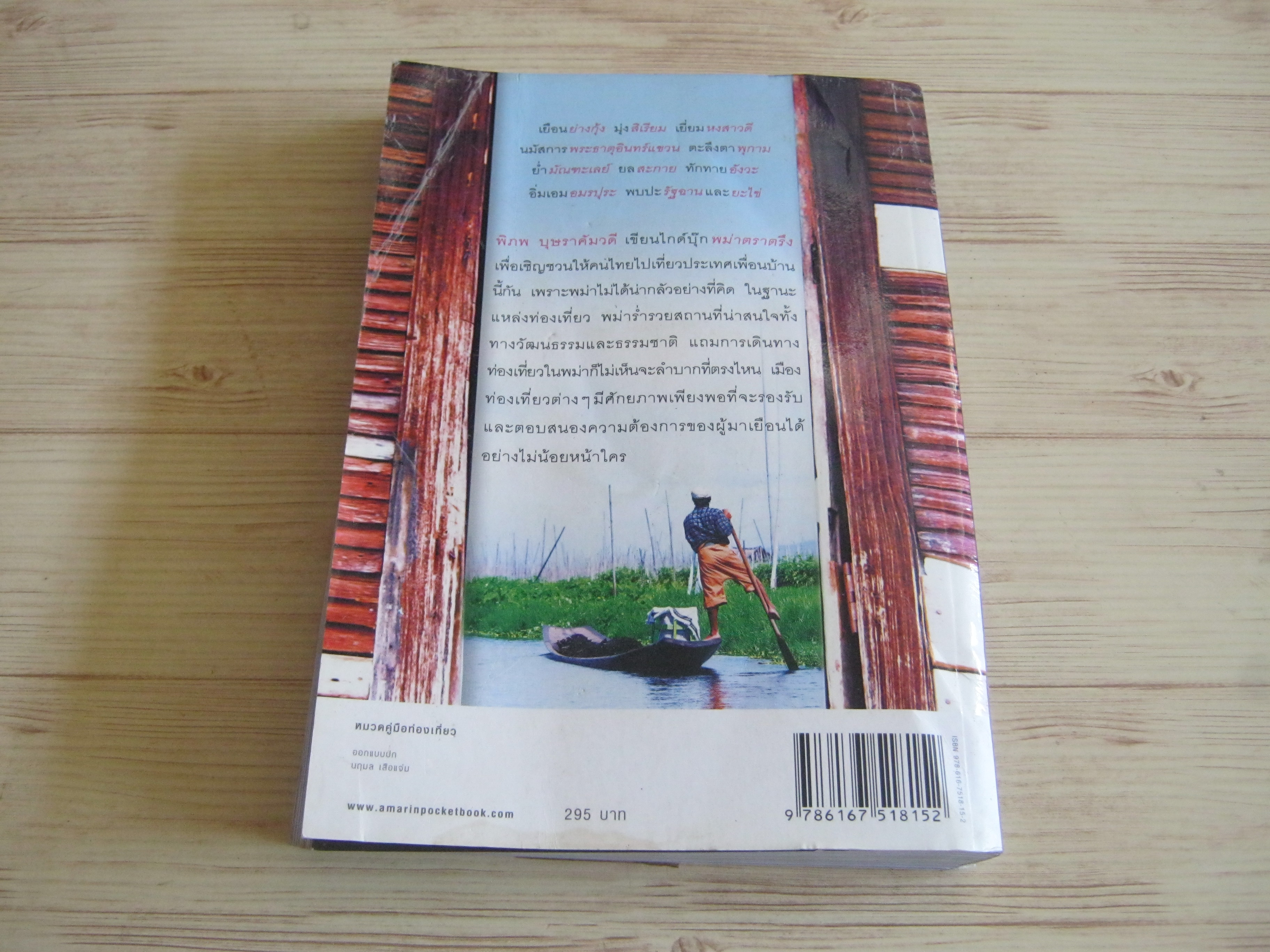 พม่าตราตรึง พิภพ บุษราคัมวดี เรื่องและภาพ