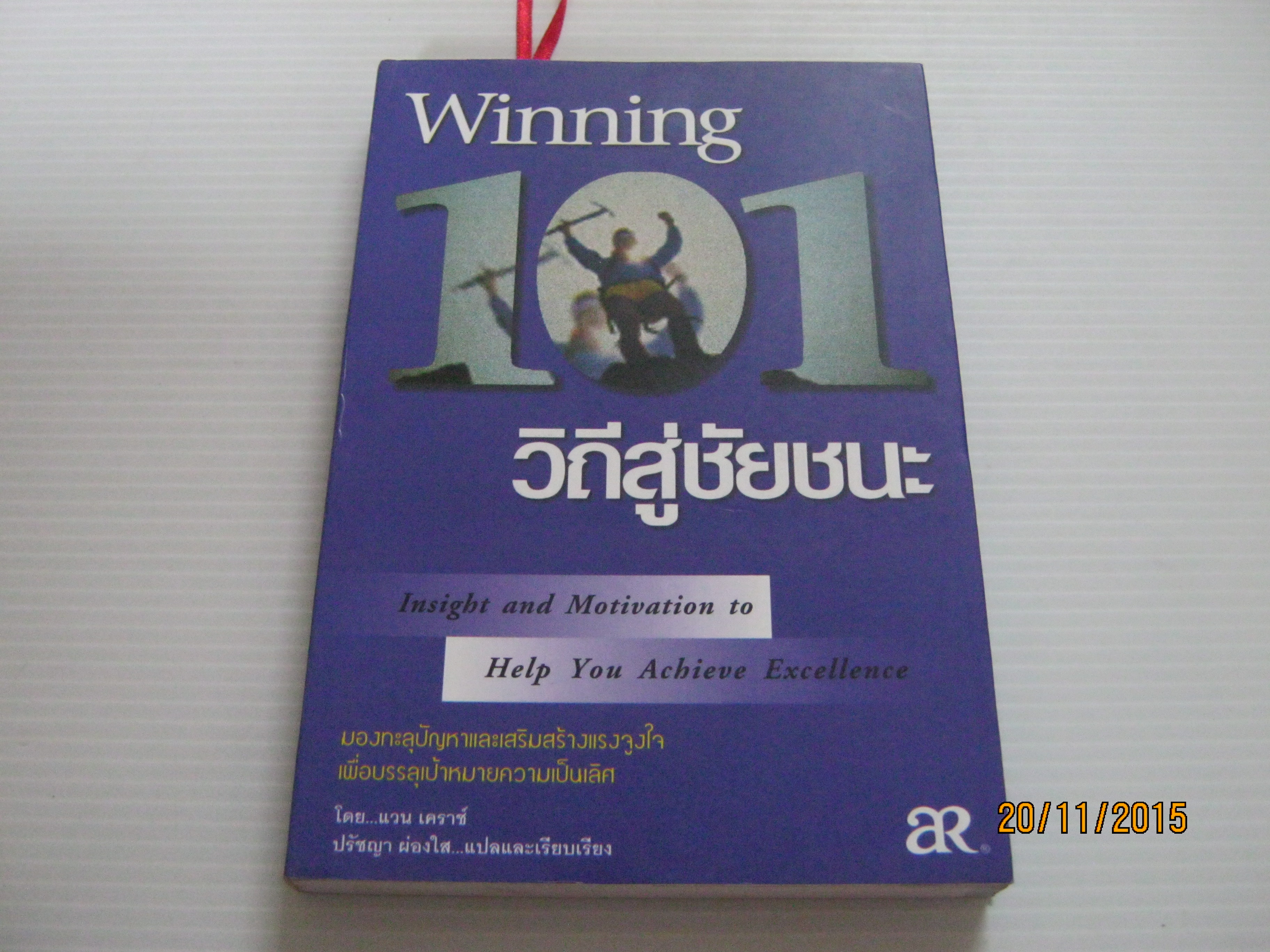 101 วิถีสู่ชัยชนะ แวน เคราซ์ เขียน ปรัชญา ผ่องใส แปลและเรียบเรียง***สินค้าหมด***