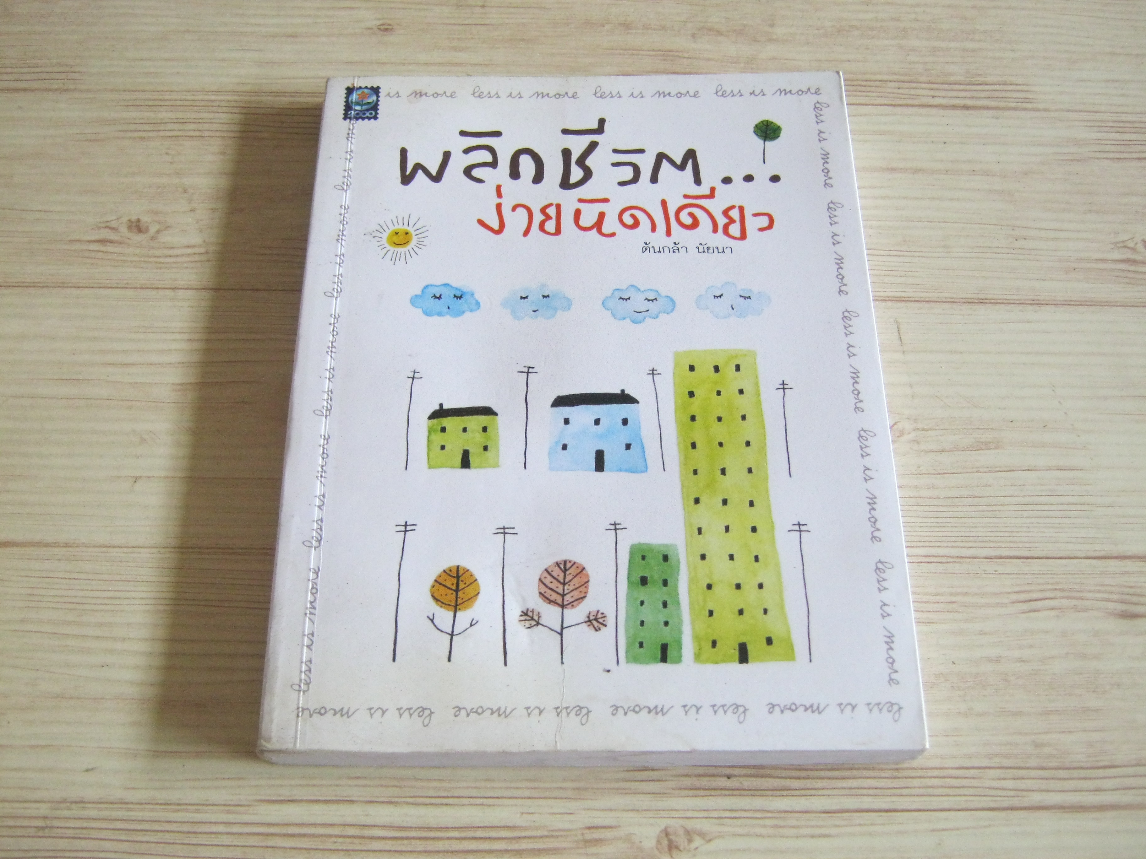 พลิกชีวิต...ง่ายนิดเดียว ต้นกล้า นัยนา เขียน***สินค้าหมด***