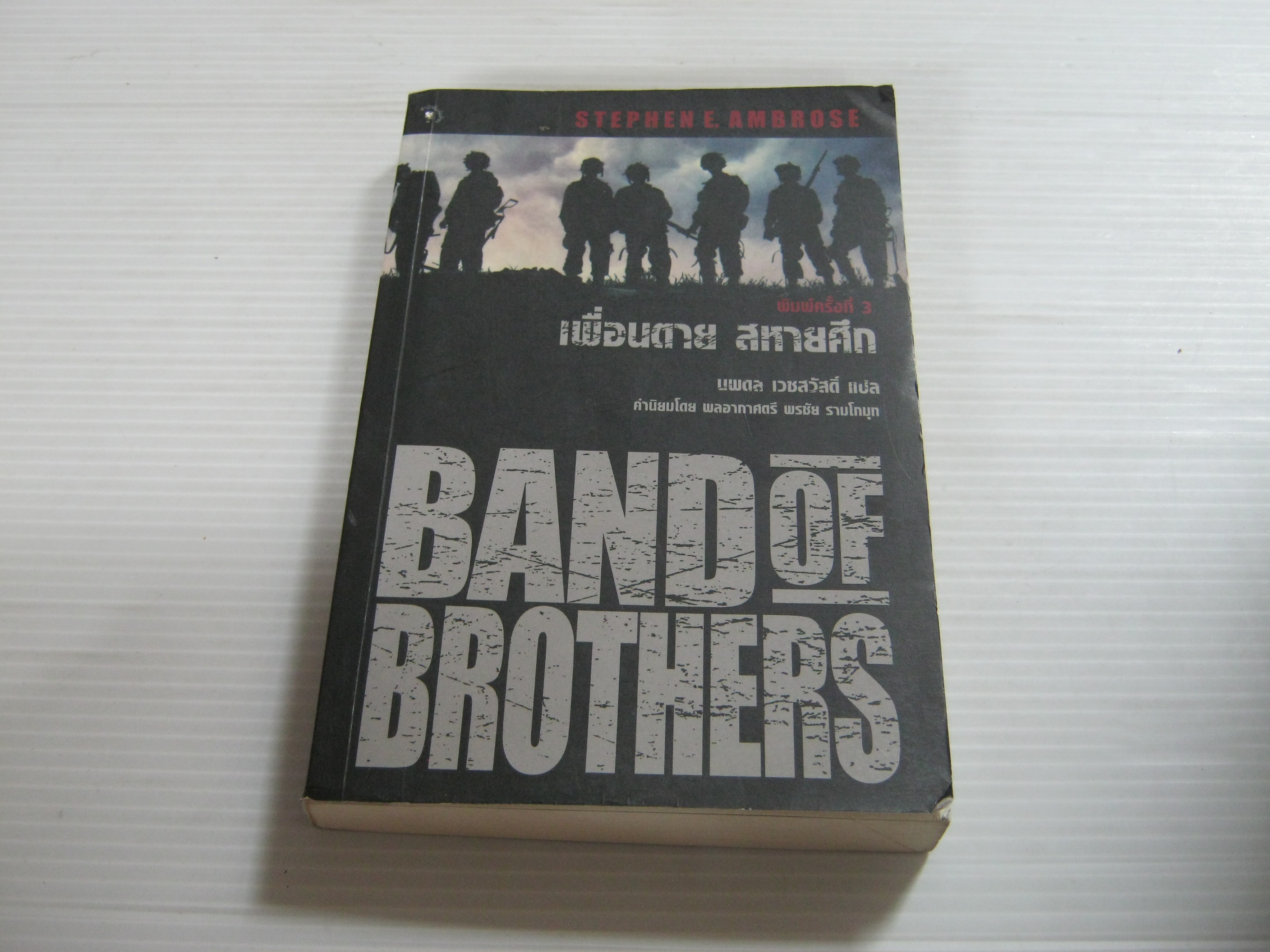 เพื่อนตาย สหายศึก (Band of Brothers) พิมพ์ครั้งที่ 3 Stephen E. Ambrose เขียน นพดล เวชสวัสดิ์ แปล***สินค้าหมด***
