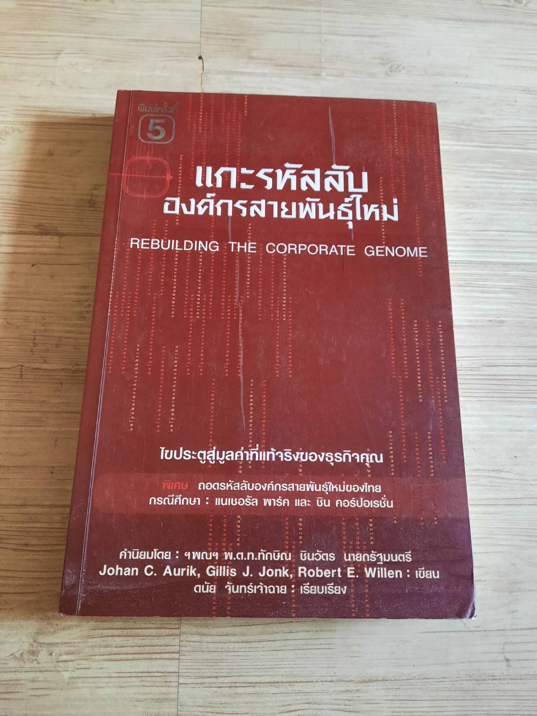 แกะรหัสลับองค์กรสายพันธ์ุใหม่ (Rebuilding The Corporate Genome) พิมพ์ครั้งที่ 5 Johan C. Turik, Gillis J. Jonk, Robert E. Willen เขียน ดนัย จันทร์เจ้าฉาย แปล