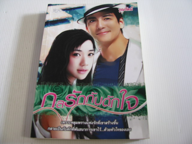 กลรักกับดักใจ รุณรัตน์ เขียน