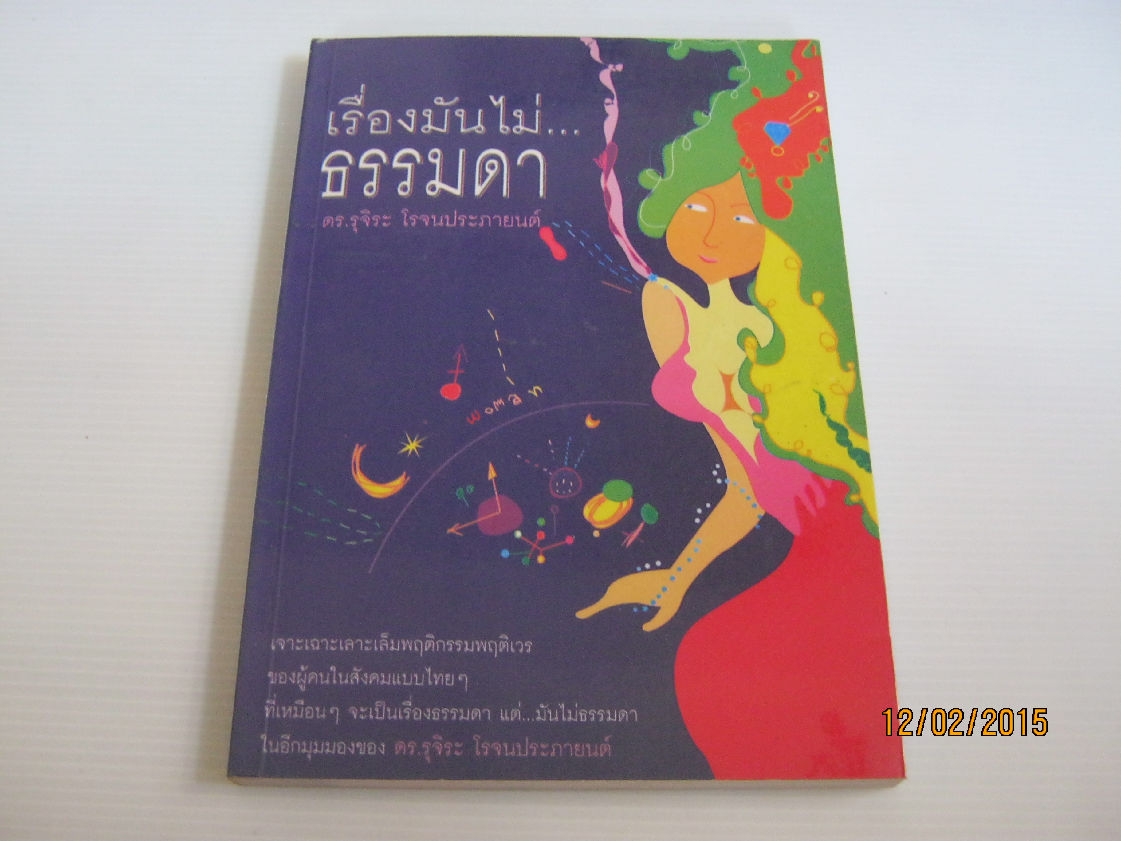 เรื่องมันไม่...ธรรมดา ดร.รุจิระ โรจนประภายนต์ เขียน***สินค้าหมด***