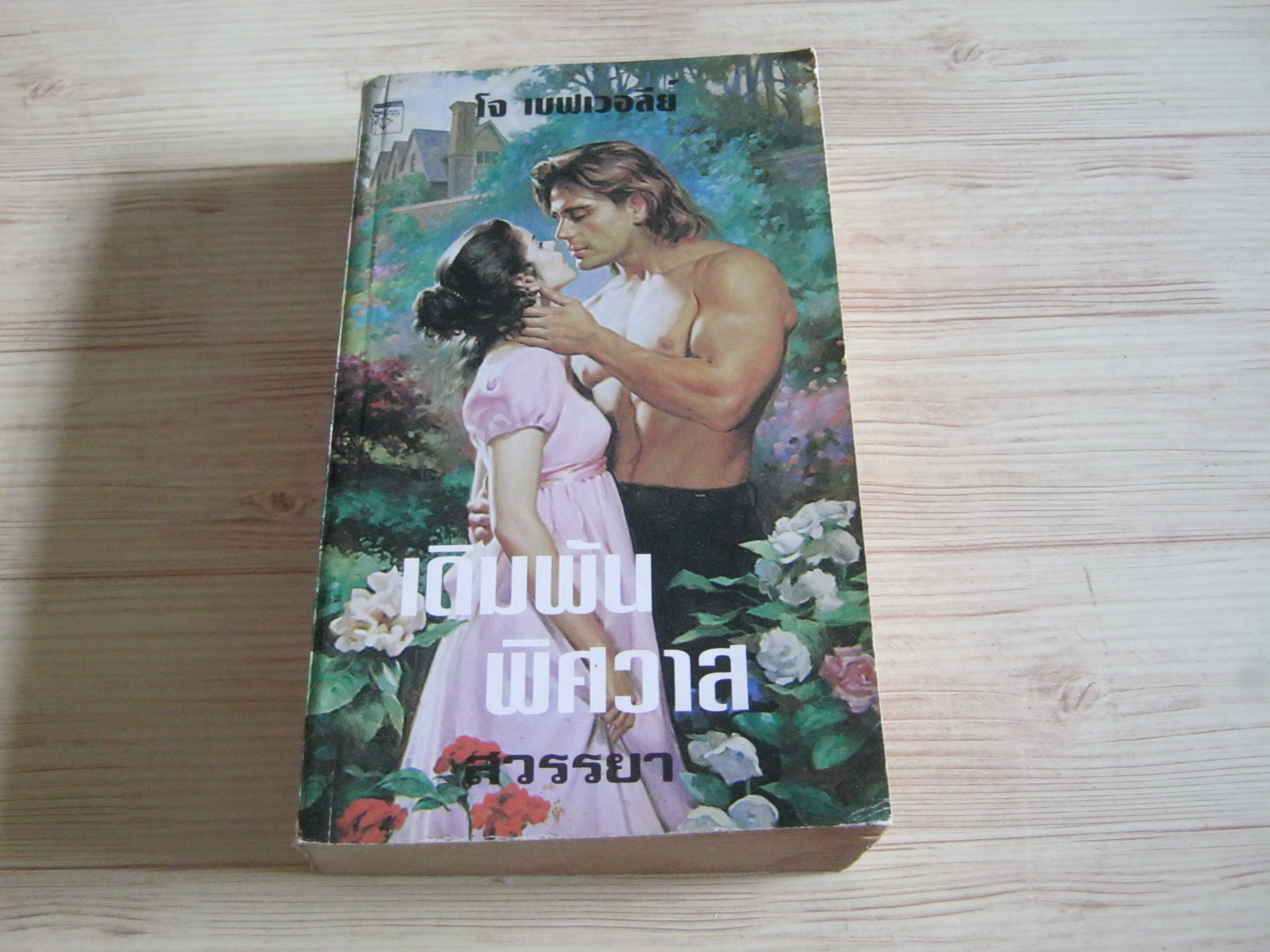 นวนิยายชุด มัลโลเรน เดิมพันพิศวาส (Tempting Fortune) โจ เบฟเวอร์ลีย์ เขียน สวรรยา แปล***สินค้าหมด***