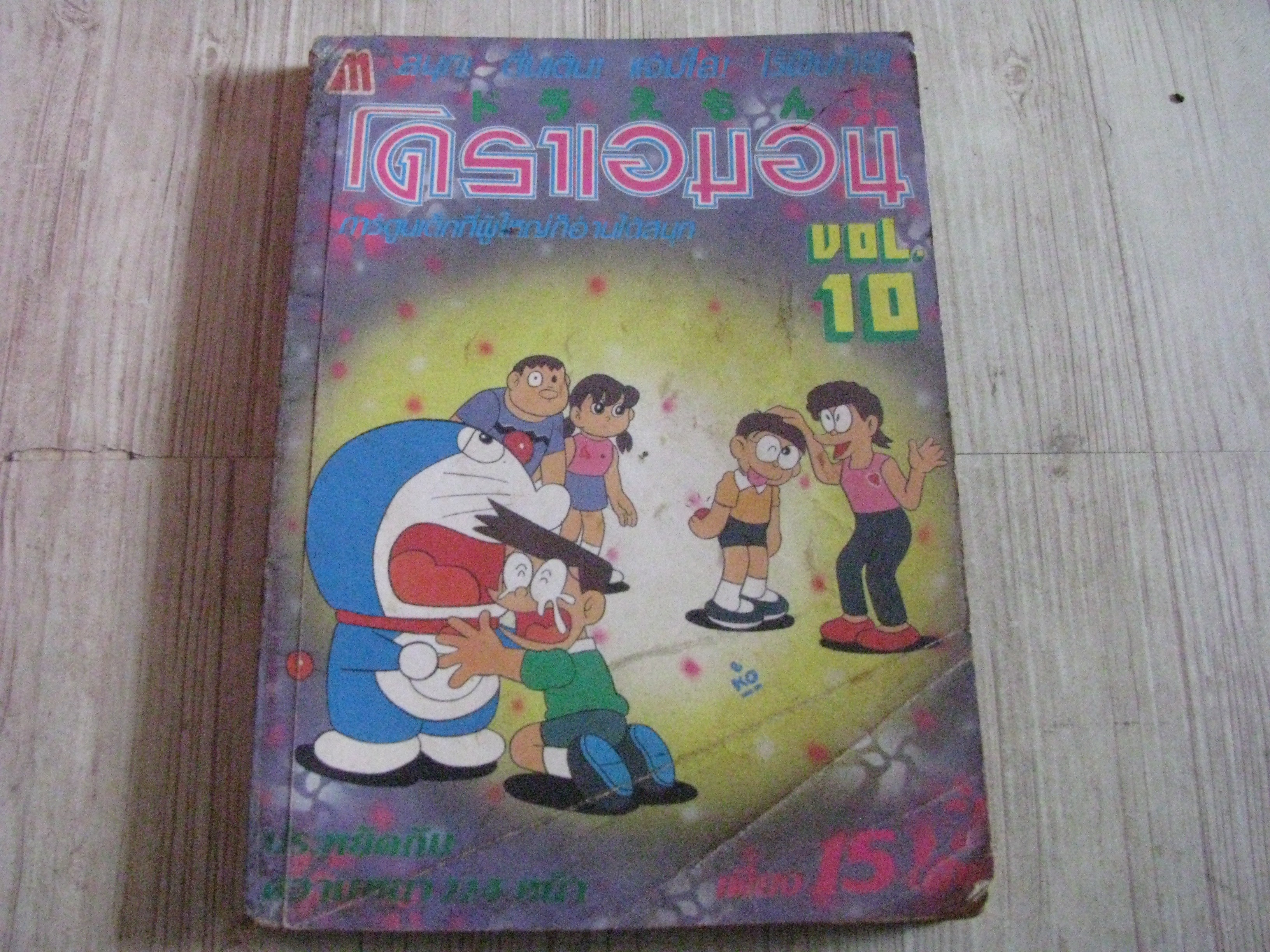 โดราเอมอน เล่ม 10