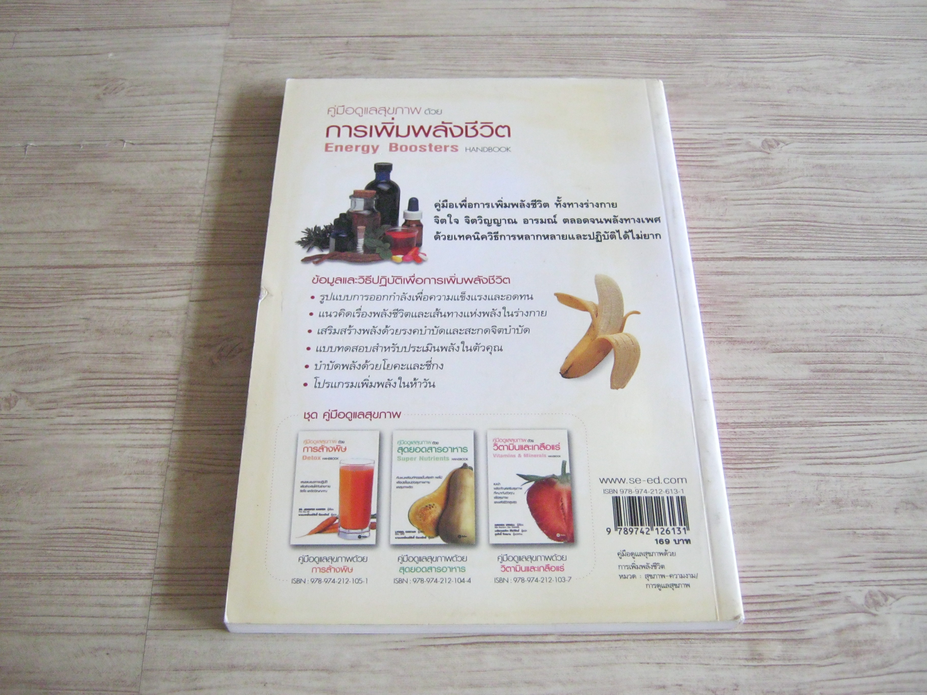 คู่มือดูแลสุขภาพด้วยการเพิ่มพลังชีวิต (Energy Boosters Handbook) Dr.Sarah Brewer เขียน พ.ญ.ภัทรวรรณ ธาดาดลทิพย์ แปล