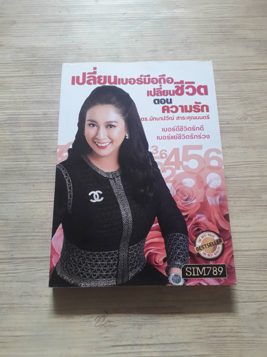 เปลี่ยนเบอร์มือถือเปลี่ยนชีวิต ตอน ความรัก โดย ดร.มัทนาปวีณ์ สาระคุณมนตรี