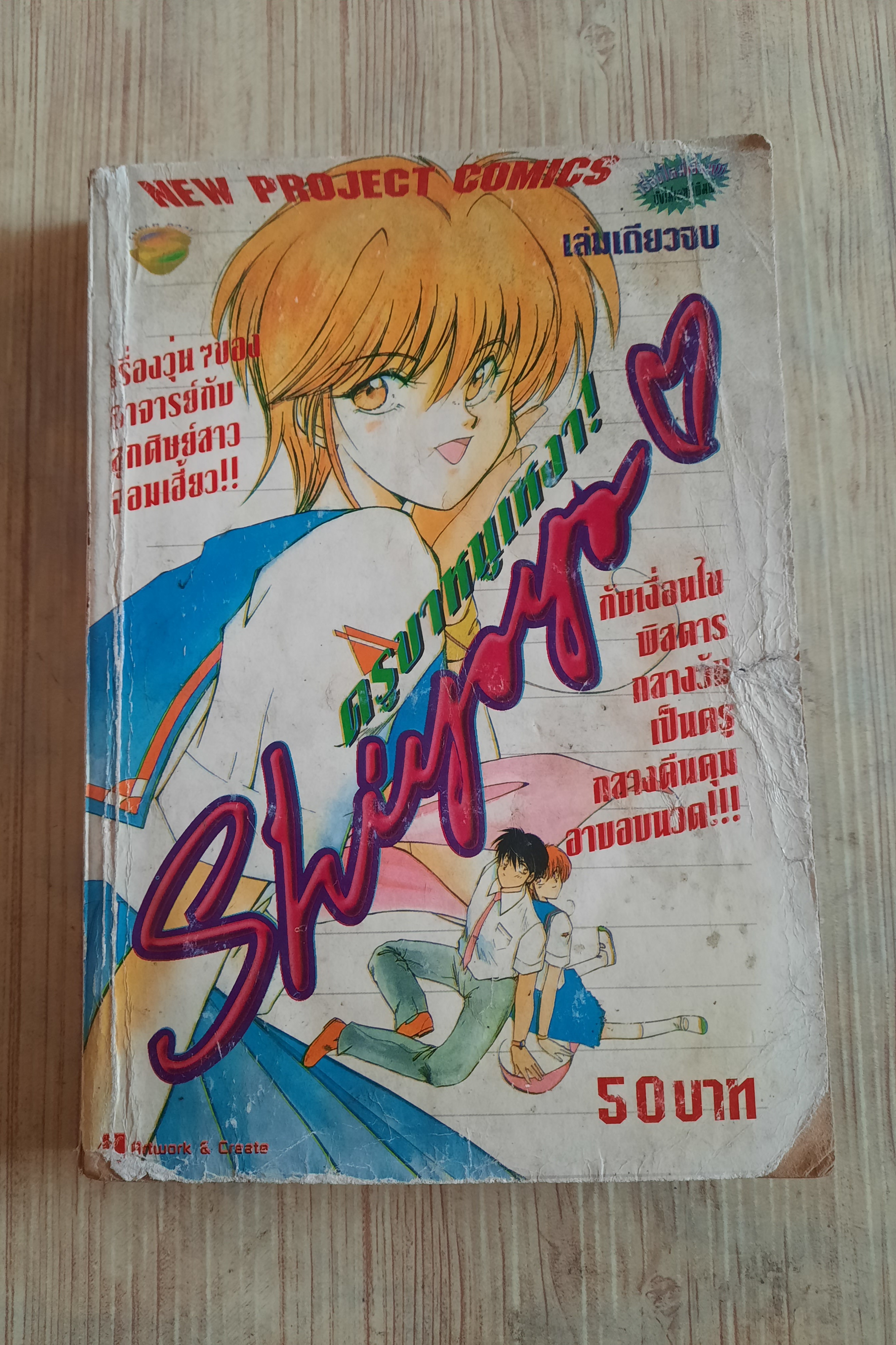 shiyoyo ครูขาหนูเหงา เล่มเดียวจบ