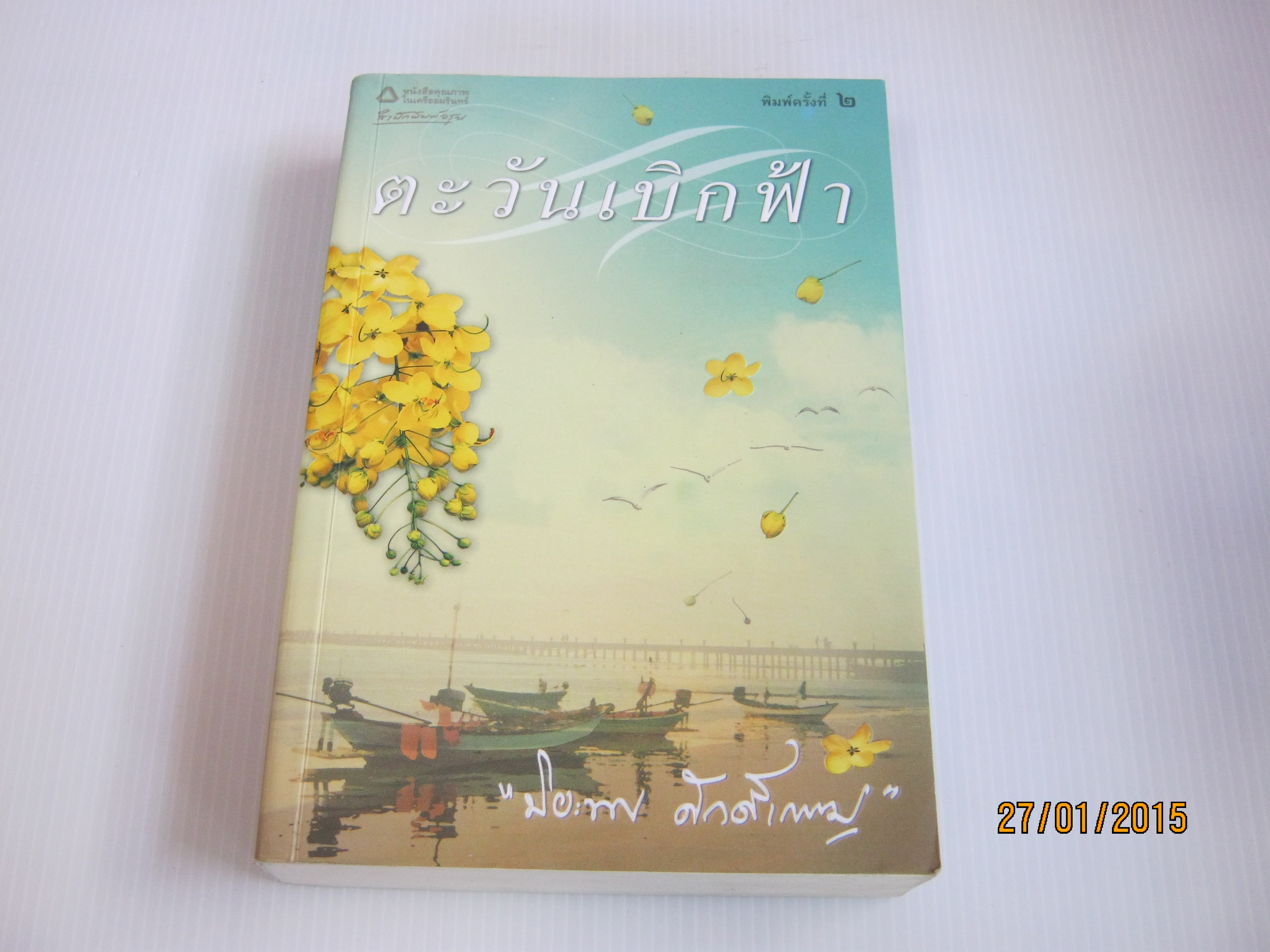 ตะวันเบิกฟ้า พิมพ์ครั้งที่ 2 ปิยะพร ศักดิ์เกษม เขียน***สินค้าหมด***