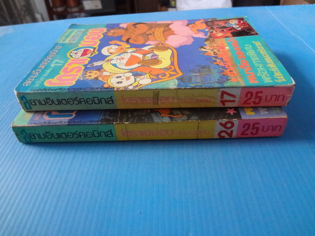 โดราเอมอน เล่ม 17, เล่ม 26 ขายรวม 2 เล่ม