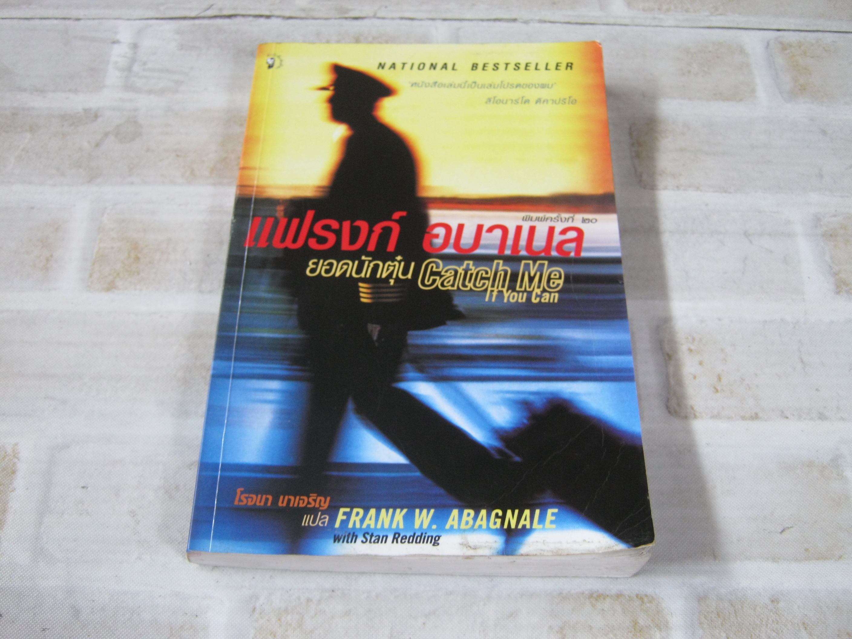 แฟรงก์ อบาเนล ยอดนักตุ๋น (Catch Me If You Can) พิมพ์ครั้งที่ 20 Frank W. Abagnale เขียน โรจนา นาเจริญ แปล ***สินค้าหมด***