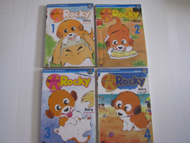 ตูบบ๊อก ROCKY ชุด เล่ม 1- 4 (ยังไม่จบ) ***สินค้าหมด ***