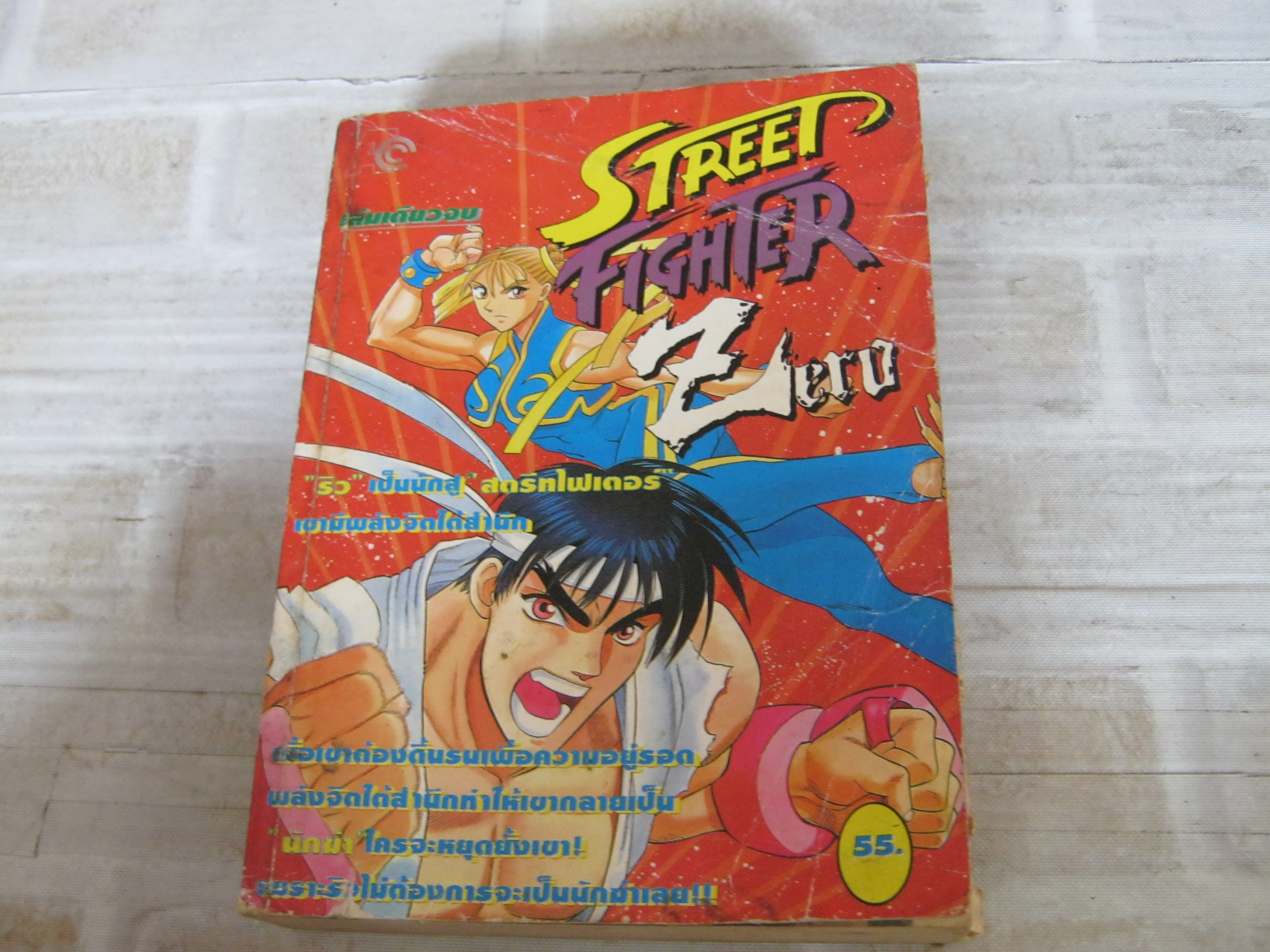 STREET FIGHTER ZERO เล่มเดียวจบ***สินค้าหมด***