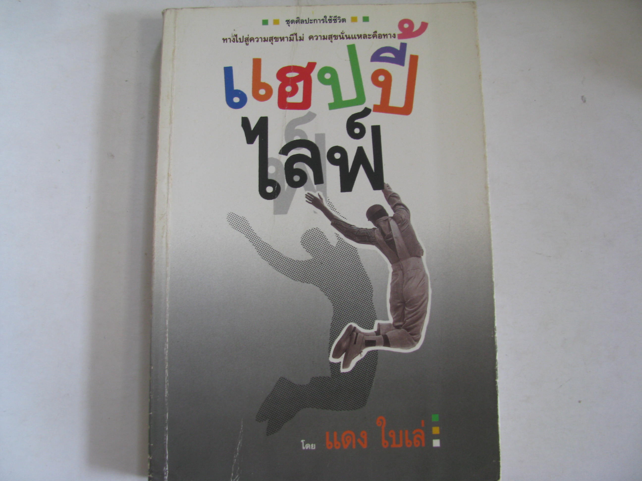 แฮปปี้ไลฟ์ แดง ใบเล่ เขียน***สินค้าหมด***