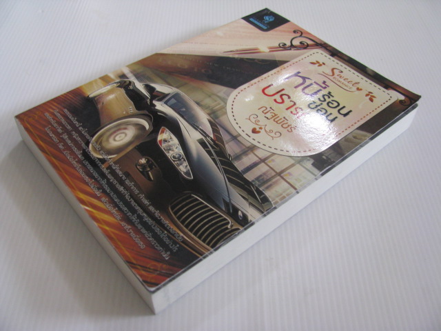 หนี้ร้อนซ่อนปรารถนา ณัฐพัชร์ เขียน