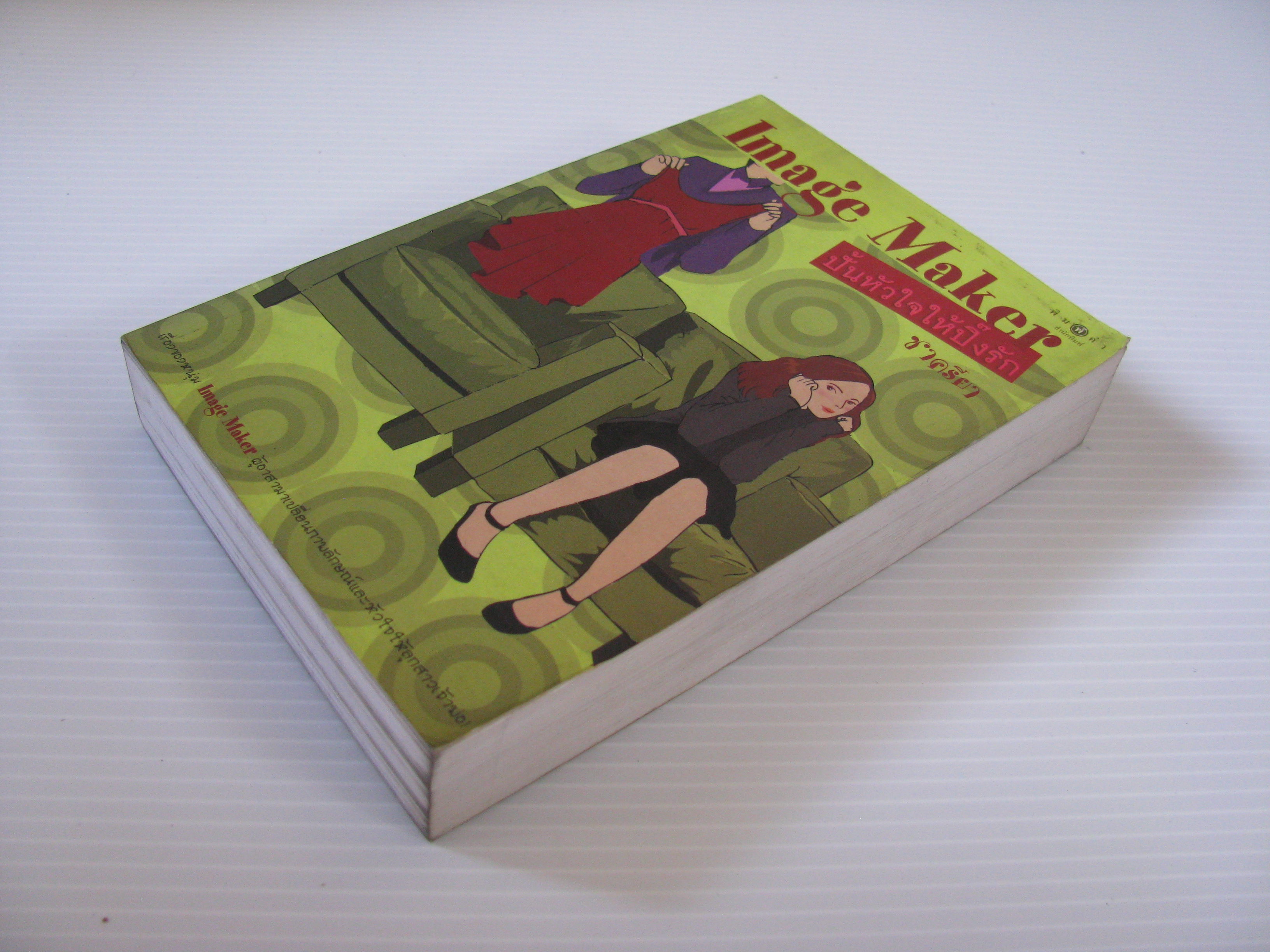 Image Maker ปั้นหัวใจให้ปิ๊งรัก ชาครียา เขียน