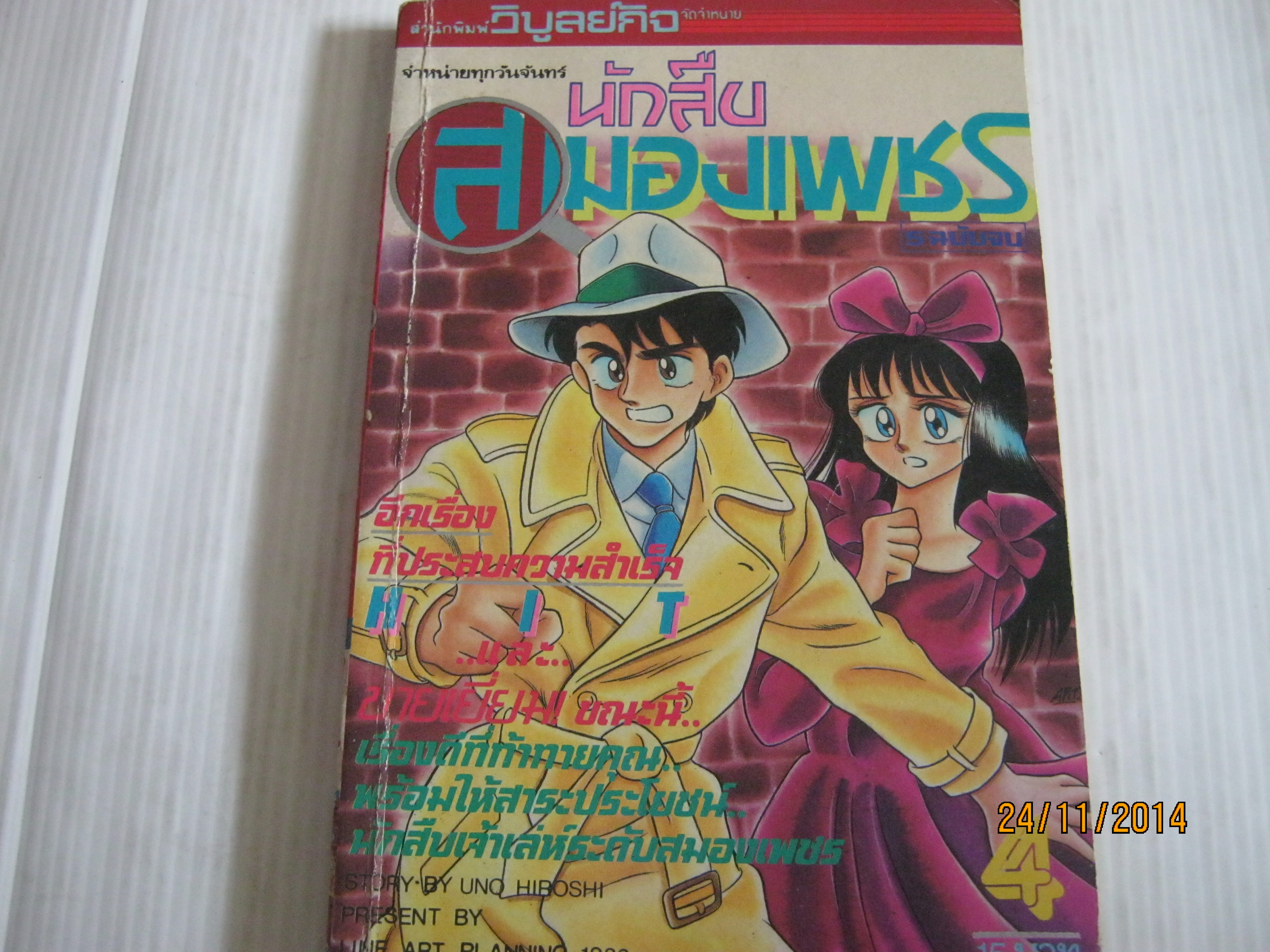 นักสืบสมองเพชร เล่ม 4 เล่มจบ Uno Hiroshi เขียน***สินค้าหมด***